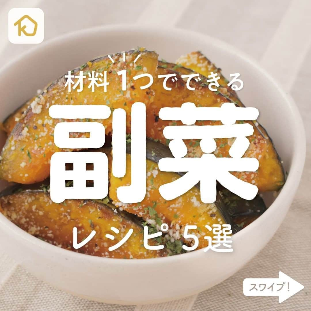 KURASHIRUさんのインスタグラム写真 - (KURASHIRUInstagram)「食材1つでできる！「 副菜」レシピ5選 . ———————————————————— #クラシルごはん で投稿すると クラシル公式がシェアします！ぜひ投稿してね🍳 ———————————————————— . ▼レシピの詳細はアプリをご覧ください。 ①コク甘 かぼちゃのバターハニーソテー ②のりしおチーズじゃガレット ③アボカドの豆板醤漬け ④プリプリ食感がクセになる 無限こんにゃく ⑤おつまみに ガーリックバターしいたけ . #クラシル #kurashiru #おうちごはん #手料理 #簡単レシピ #今日のごはん #暮らし #ランチ #晩ごはん #おうちカフェ #おうち時間 #食材1つ #副菜レシピ」2月25日 15時56分 - kurashiru