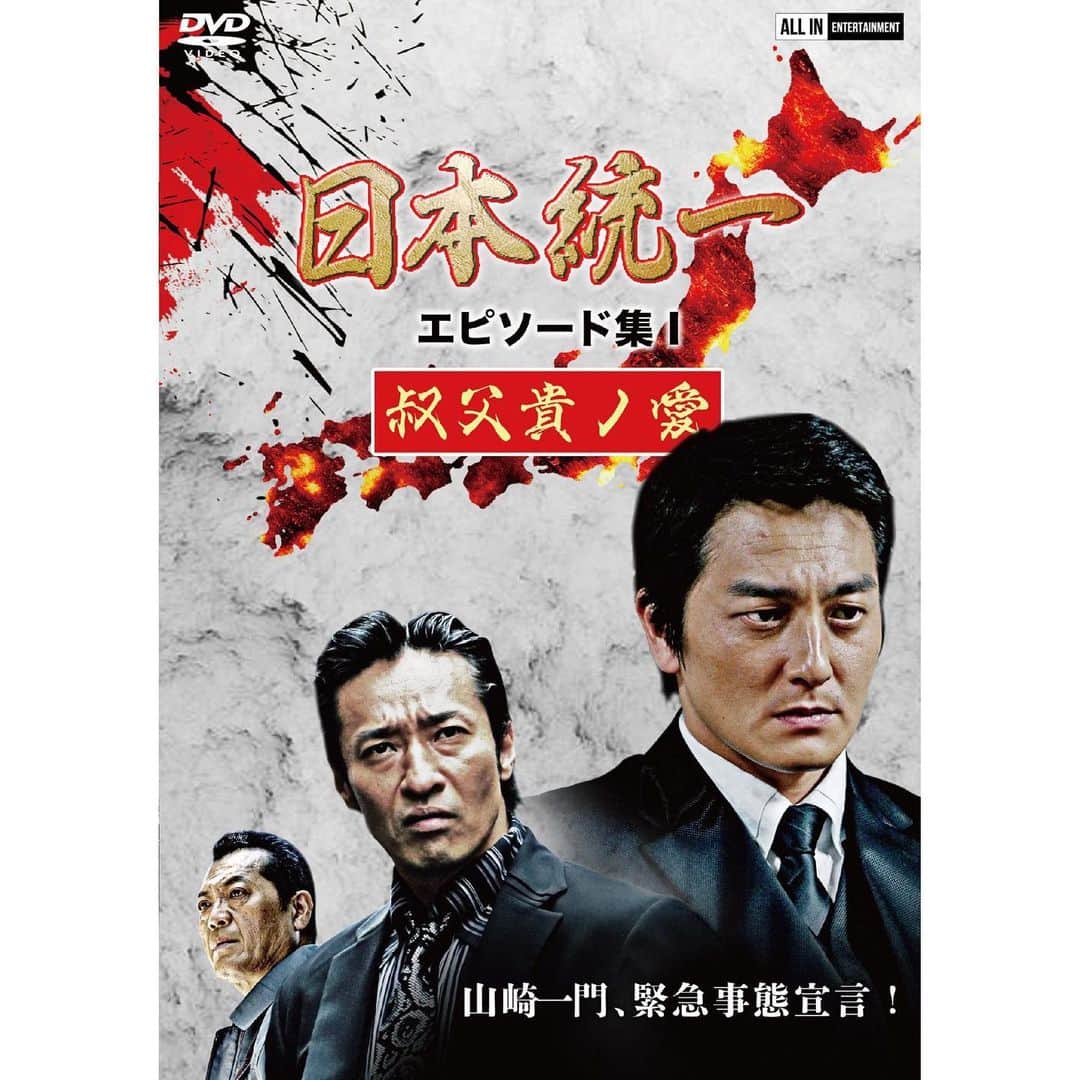 のインスタグラム：「本日リリース！！  山崎一門が緊急事態宣言だってよ😆  是非是非！！  #日本統一」