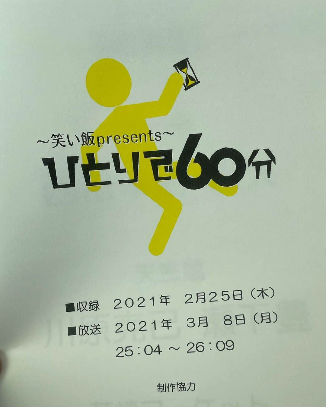 藤原時さんのインスタグラム写真 - (藤原時Instagram)「戦友が死地から還ってきた。その姿、晴々しく、穏やか。 無の空間で60分ネタをやり続けるプリズン企画第二弾、川原克己編。 さすがは同期の四番。全てを持っていってしまった。  #川原の60分　#3月8日OA　#読売テレビ #天竺鼠　#天賦の才」2月25日 16時41分 - fujisakitoki