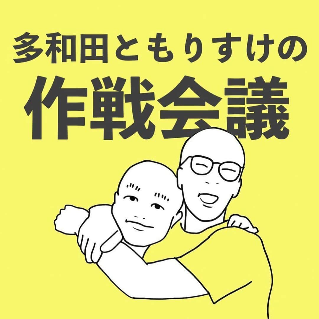 たわたのインスタグラム：「2月28日21時からシルクハットの吉村派遣会社にてもりすけと2人で作戦会議というもんやらせてもらいます！ 価格は千円の限定20名だと思われます！ まだシルクハットにはあがってないかもですが載りましたら皆さん是非ともお買い求めください！！🙇‍♂️ ＃残り4日 ＃日短っ！！ #是非とも完売を #もりすけとふたり #楽しませるので #よろたのです🙇‍♂️」