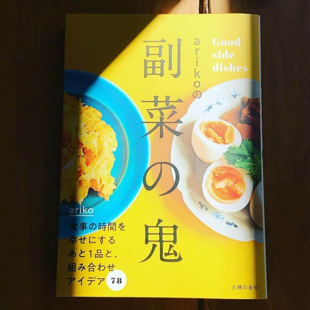 志摩有子さんのインスタグラム写真 - (志摩有子Instagram)「副菜の鬼、本日発売になっております。 そしてこのタイミングで重版出来の連絡をいただきました。それもこれも皆さまのおかげです。たくさんの方に手に取って頂けて心より感謝しております。皆さまの食卓の少しでもお役に立てたら幸せです。  #副菜の鬼 #重版出来  #引き続きよろしくお願いします」2月25日 16時55分 - ariko418