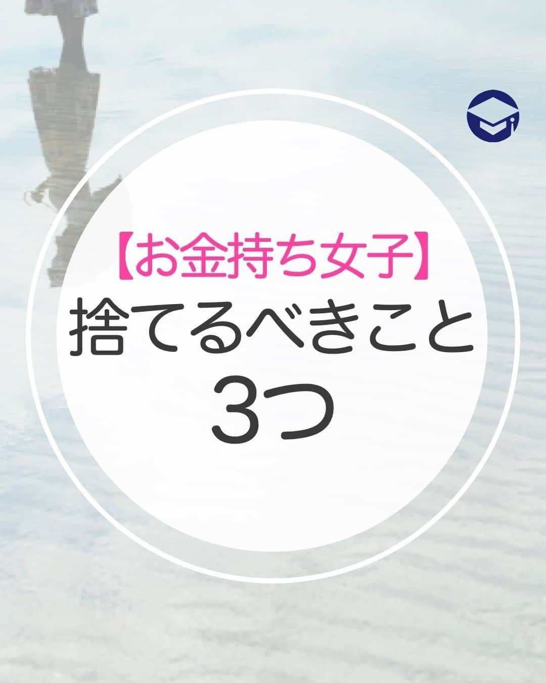 ファイナンシャルアカデミー(公式) のインスタグラム：「お金持ち女子になるために今すぐ捨てるべきこと3つ ーーーーーーーーーーーーーーーーーーーーーーー  お金持ちになるためには、すべてに労力を割くのではなく、資産を増やすための労力にすべてを注がなければなりません。  そのためには、すでに習慣にしていることもやめる決断も必要です。  そこでお金持ち女子になるために捨てるべきことを3つご紹介します。  ーーーーーーーーーーーーーーーーーーーーーーーー﻿  捨てるべきこと①家計簿をつけること  ーーーーーーーーーーーーーーーーーーーーーーーー﻿ ﻿ 多くの人は毎日の収支を家計簿につけて、どの出費が削減できそうか、検討していると思います。しかしお金持ちになるには、そのような家計簿のつけ方は避けるべきです。  日々の収支から予算を考える方法では、今を積み上げて未来を計画することになります。  お金持ちは逆の思考です。 まずは目的地を定めて地図を作ります。そのためには毎日の家計簿から予算を計画するのではなく、目的地から今に至る計画を逆算して立てることが必要です。  お金持ちになるにはまず、今の予算を決めるための地図、いわゆる資金計画を立てなければなりません。（将来は何をするのか、そのための予算はどの程度必要なのかを調べて計画する）  そしてその実行のために必要なのは、コスト削減です。  コスト削減と聞いて、食費や交際費を削る方が多いですが、あまりおすすめできません。食事はお金を生み出す資産でもあり、自分の体を維持する大切なものです。交際費もビジネスチャンスを生み出すため必要だからです。  ーーーーーーーーーーーーーーーーーーーーーーーー﻿ ﻿ 捨てるべきこと②副業を熱心にやること ﻿ ーーーーーーーーーーーーーーーーーーーーーーーー﻿  すぐにお金を稼ぐ手段としては副業はOK。しかし長期的目線でお金を稼ぐスキルを身につけるには、今の仕事に集中しましょう。  人ができることには限りがあり、その限られたリソースをどのように使うのかによって、物事に取り組む「深度」が変わります。そしてお金持ちはより「深度の高い」人を信頼します。  東急グループの創始者、小林一三氏も次のように発言しています。  「サラリーマンに限らず、社会生活において成功するには、その道でエキスパートになる事だ。」  ーーーーーーーーーーーーーーーーーーーーーーーー﻿ ﻿ 捨てるべきこと③高年収を必死に目指すこと ﻿ ーーーーーーーーーーーーーーーーーーーーーーーー﻿  必死に年収を高めようとするのは間違いではありません。しかし年収が高まればお金持ちになれる、というわけではありません。本当のお金持ちはお金の本質というものを理解しています。  ではお金の本質とは何でしょう？  アメリカ建国の父と呼ばれるベンジャミン・フランクリンの言葉で「時は金なり」という有名な言葉がありますが、その続きはこうです。  「時間を浪費せず、常に有意義なことをしなさい。無用な行いは断つことです。」  では「有意義なこと」とは何でしょう？そのヒントを、京セラ創業者の稲盛和夫氏が次のように語っています。  「人生を生きる意味とは、まさに自分の魂を磨くことにある」  魂を磨く・・・つまり、教養を身につけること、人としてなすべきことに注力すること です。 すると自然にお金は集まり、結果お金持ちになれるのです。  短絡的にお金を稼ぐための習慣は今日で捨てて、これからはお金持ちの本質に基づいた行動を意識していきたいですね。  ＝＝＝＝＝＝＝＝＝＝＝＝＝＝＝＝  「自分にあった投資」がすぐに見つかる！ プロフィールリンクにあるサイトを今すぐチェック☝ （@financial_academy）　  ＝＝＝＝＝＝＝＝＝＝＝＝＝＝＝＝ #ファイナンシャルアカデミー #お金の教養 #情報収集 #投資初心者 #投資女子 #株活 #株式投資 #株初心者 #投資信託 #投資女 #富女子  #投資生活 #お金持ちになりたい」