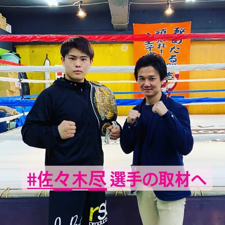 のインスタグラム：「ジャパニーズタイソンこと佐々木尽選手の取材へ！  まだ高校生ながら10戦全勝（9KO）ともの凄い戦績です！  今後が楽しみな選手ですね^_^   LINEニュースとYahooニュースで特集していくのでお楽しみに🥊  #ボクシング #boxing #トレーニング  #ボクサー  #世界チャンピオン #champion  #チャンピオン #木村悠 #二刀流 #boxer  #オンラインジム #佐々木尽 #八王子中屋」
