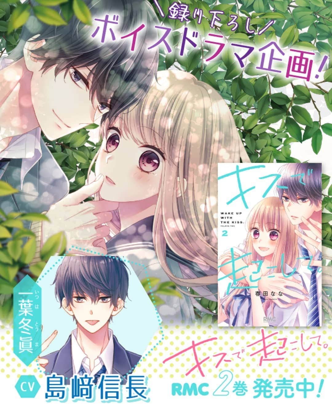 のインスタグラム：「. 本日#キスで起こして。②巻本日発売日です👏  2巻に合わせて撮り下ろしボイスドラマも作っていただきました！ 冬眞の声を #島崎信長 さんに担当して頂いてます。 特設サイトか、りぼん編集部のTwitterから視聴できますので是非！ (私のTwitterからツイート見てもらうのが1番の早いかも？？) イラストも3点描き下ろしました。 島崎さんのイケボと合わせてたくさん視聴してください💕  そしてTSUTAYAさんで特典ペーパーが付きます✨ 「#私の彼氏棚」フェアを実施してる店舗さんに限りますので、 絶対欲しい人は購入前にお店確認してみてください🙏  新キャラも出てきて賑やかになってきた②巻、 よろしくお願いします😆」
