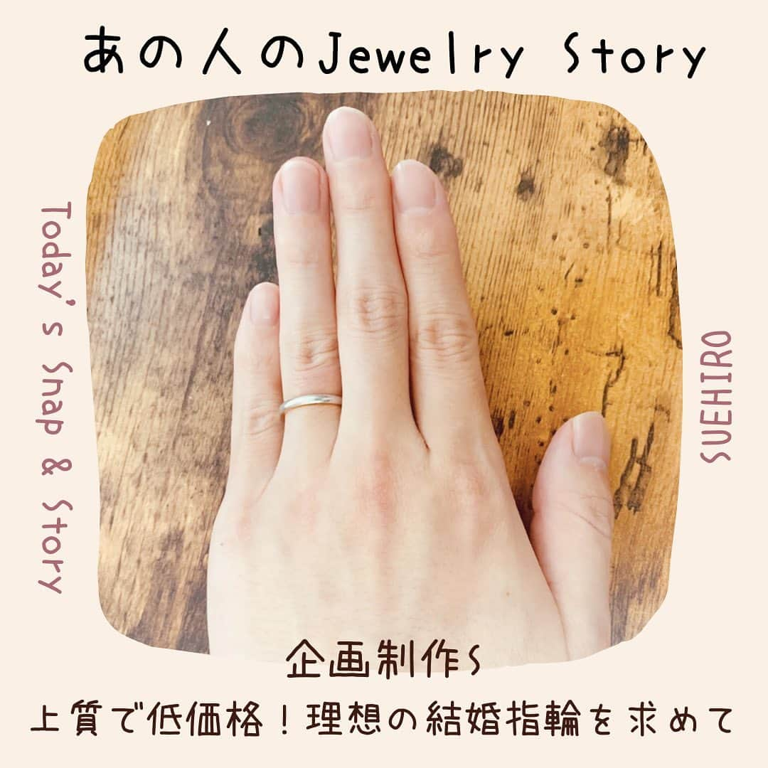 マイナビウエディング ジュエリーのインスタグラム：「💍 エンゲージリングと同じブランドのマリッジリングがいいかなと思い、見学に行きましたが予算オーバーとなり要検討に。マリッジリングについては妻も半額費用を出したいという要望があり、無理のない金額範囲で再度探すことにしました。 💗 私も妻もデザイン・ブランドにこだわりが全くなかったのでメーカー直輸入のSUEHIROへ。デザインもシンプルなものがよかったのですが、シンプルデザインの場合、何を基準にしてよいかわからず悩んでいたところ、スタッフの方が「内側にゴールドがあると肌なじみが良いのと、何より価格が抑えられます」と、ゴールドとのミックスを提案してくれました。 ✨✨ 試着すると、個人的にはプラチナオンリーよりしっくりきたのと、価格も安かった（確か1つ4.2万円くらいだったかと思います）のでその場で即決しました。いまも毎日身につけています。 🎁 結婚指輪：@jewelry_suehiro_official 🎀 #マイナビウエディング手もと倶楽部 #マイナビウエディング #マイナビ#結婚指輪#婚約指輪#あなたの手もとが見たいです #あなたのジュエリーが見たいです #ブライダルジュエリー#運命の指輪 #一生の宝物になるはず#j_suehiro #結婚準備#リーズナブルな価格」