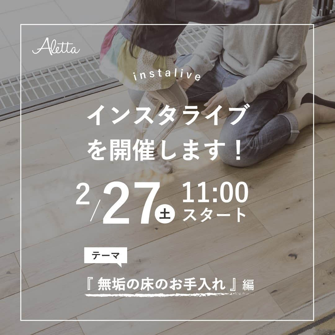 アレッタさんのインスタグラム写真 - (アレッタInstagram)「2月27日11:00〜 インスタライブを開催します！ 今回は 「無垢の床のお手入れ」編です🌱 . 無垢の床についてしまった汚れや傷を どうお手入れするといいのかを アドバイザーの杉浦と 広報&保育スタッフの前田で 実際にリアルタイムで汚れや 傷のお手入れをしながら ご説明いたします😊💕 . もし事前にご質問等ございましたら コメントやDMにて お待ちしております😊❣️ . .  --------------------------- #アレッタ は『長く豊かに幸せに』暮らしていただける 世界にひとつだけの#マイホーム を 一緒におつくりしている姫路の#工務店 です。 . #自然素材 #無垢の床掃除 #無垢の床 #施工例写真 #姫路イベント #マイホーム計画 #自然素材住宅 #完成見学会 #施工例 #一軒家 #新築注文住宅 #塗り壁 #おしゃれな家 #こだわりの家 #デザイン住宅 #おうち時間 #家づくり #家づくり計画 #家づくりを楽しむ #インテリアコーディネート #外断熱の家 #姫路注文住宅 #加古川注文住宅 #たつの注文住宅」2月25日 17時22分 - aletta_himeji