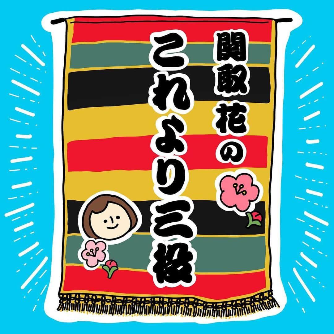 関取花のインスタグラム：「アプリ&ブラウザで聴けるラジオAuDeeにて、期間限定番組「関取花のこれより三役」が配信中📻  zoomでお悩み相談や私と「新しい花」を歌う企画なども募集中！詳しくは第一回目の放送で😌  ストーリーハイライトにまとめてあるので是非聞いてね😎  #関取花 #AuDee」