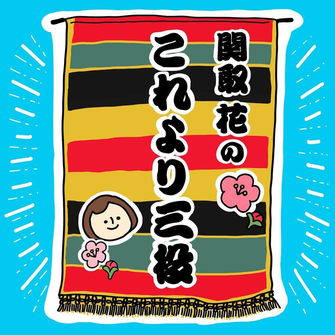 関取花さんのインスタグラム写真 - (関取花Instagram)「アプリ&ブラウザで聴けるラジオAuDeeにて、期間限定番組「関取花のこれより三役」が配信中📻  zoomでお悩み相談や私と「新しい花」を歌う企画なども募集中！詳しくは第一回目の放送で😌  ストーリーハイライトにまとめてあるので是非聞いてね😎  #関取花 #AuDee」2月25日 17時55分 - dosukoi87