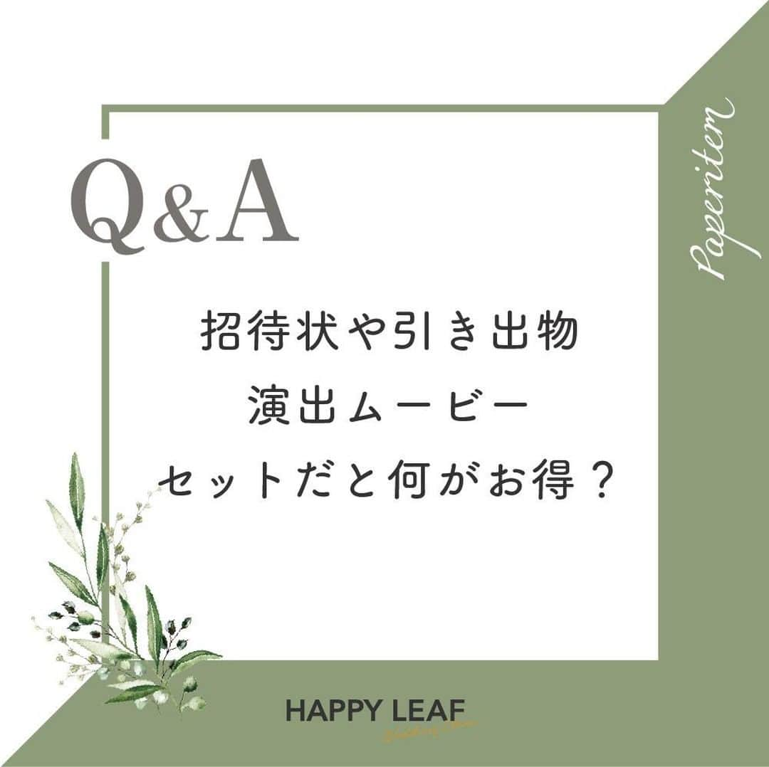 Happy Leafさんのインスタグラム写真 - (Happy LeafInstagram)「ペーパーアイテムについてのギモンを解決！ 🌿ハッピーリーフのQ&A🌿  Q.招待状や引き出物、演出ムービーをセットで頼むと何がお得？ ⇣ A. ・招待状＋席次表 ＝席札無料！  ・招待状＋席次表＋ムービー ＝席札無料＆席次表70%キャッシュバック！  ・招待状＋席次表＋ムービー＋引き出物 ＝席札無料＆席次表全額キャッシュバック！  など…  3ブランドのアイテムを頼めば頼むほど とってもお得になるセット割をご用意✨  招待状は会場で頼んでしまったという方や DIY予定という場合は、 招待状以外のアイテムを 組み合わせても、もちろんお得に◎  ご注文のタイミングは同時でなくてもOK！ ハッピーリーフと姉妹ブランドでアイテムをそろえて リーズナブルに理想のウエディングを叶えてくださいね🌿  *  ⭐️ハッピーリーフはココが違う！⭐️ ☑レイアウトは専門スタッフがオーダーごとに調整！ ☑︎手にとって驚く高級感のある上質な紙と素材◎ ☑︎スキマ時間で簡単に作成できるスマホアプリ  招待状や席次表のデザインに悩んでいたり、パートナーやプランナーさんに実物を見てもらいたい場合は、デザインも品質も確認できる無料のサンプル請求がオススメ◎  ▶詳しくはプロフィール @happyleaf_wedding のURLよりチェック！  *  🌿ハッピーリーフのQ&A🌿では 結婚式やペーパーアイテムにまつわるギモンを募集中！ こちらの投稿にぜひコメントしてください🌸 皆さまからのギモンは今後のQ&Aにてご案内します。  ※至急のご質問やご注文に関するご質問は マイページのメッセージ機能よりお問い合わせください  ＿＿＿＿＿＿＿＿＿＿＿＿＿＿ #happyleaf  #招待状 #席次表 #席札 #ペーパーアイテム  #ウェルカムスペース  #プレ花嫁  #ちーむ0502 #ちーむ0508 #ちーむ0515 #ちーむ0516 #ちーむ0522 #ちーむ0523 #ちーむ0606  #ちーむ0612 #ちーむ0613 #ちーむ0610 #ちーむ0616 #ちーむ0626  #ちーむ0704 #ちーむ0711 #ちーむ0718 #ちーむ0724  #ちーむ0725 #ちーむ0731 #ちーむ0723  #ちーむ0801  #全国のプレ花嫁さんと繋がりたい  #日本中のプレ花嫁さんと繋がりたい」2月25日 18時00分 - hyacca_wedding