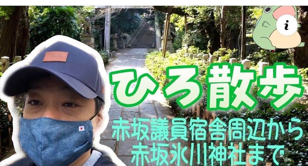 大西宏幸さんのインスタグラム写真 - (大西宏幸Instagram)「第4話 YouTube「OSAKA HIROチャンネル」を更新しました。 今回は大西宏幸が東京をぶらり散歩する 『ぶらり散歩シリーズ第一弾』です。 衆議院赤坂宿舎に程近い緑が美しい氷川神社周辺を散策します♫ ぜひご視聴ください。 https://youtu.be/eQFY7TfE-54  ※番組登録　高評価お願いします。  #大西宏幸 #防衛大臣政務官 #衆議院議員 #大阪1区 #YouTube #OSAKAHIROチャンネル #ぶらり散歩シリーズ」2月25日 18時14分 - hiroyukionishi