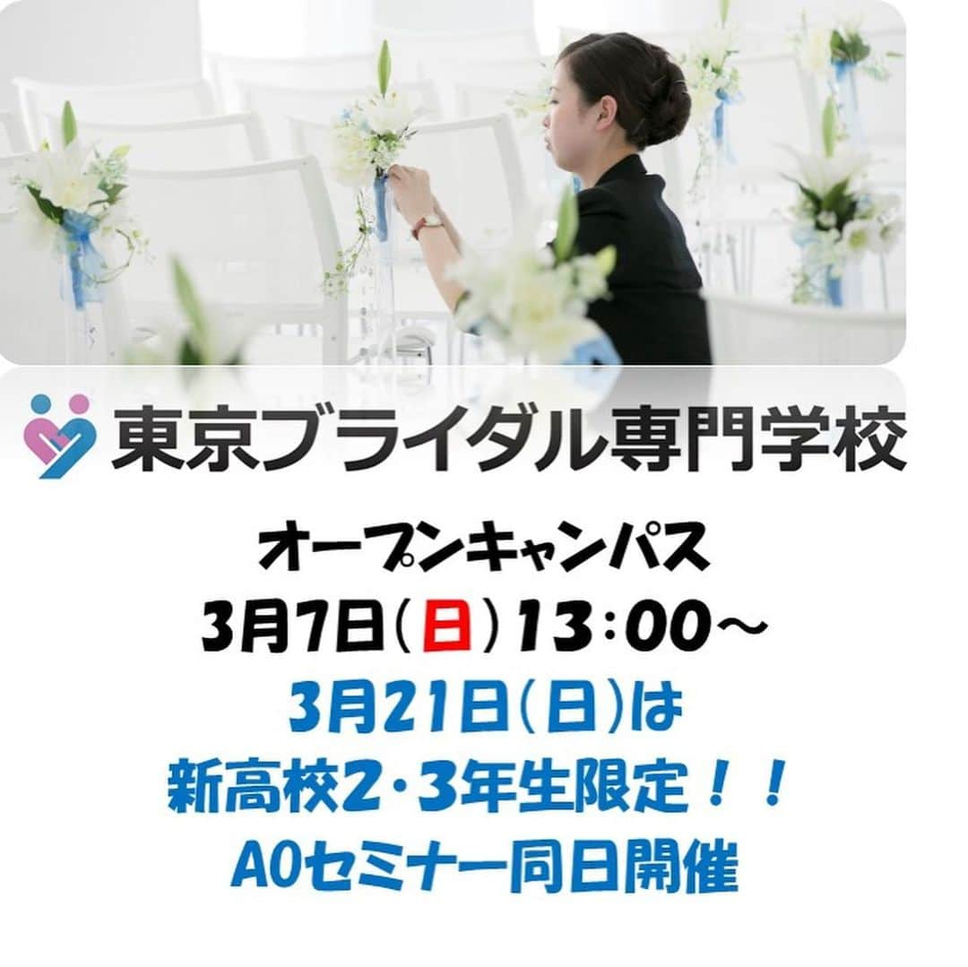 東京ブライダル専門学校 公式さんのインスタグラム写真 - (東京ブライダル専門学校 公式Instagram)「もうすぐ3月です。 あと1か月で卒業や進級を控える高校生のみなさん！ #オーキャン でご案内役を務める1年生のナビゲーターから 近況を伝えてもらいました。 3月には「バーチャルウェディング」という成果発表があります。 Instagramでも後日ご紹介しますね♪  ではでは、オープンキャンパスでお待ちしています。  #次回のオープンキャンパスは3月7日  ご予約はプロフィールからURLをタップして下さい😊  🌟🌟🌟 新高校2・3年生の皆さんへ 🌟🌟🌟 3月21日は特別オープンキャンパス！ ホームページで詳細をチェックしてください。  #東京 #ブライダル #専門学校 #進路 #進学 #ウェディング #結婚 #挙式 #人前式 #プランナー #コーディネート #コンシェルジュ #ホテル #ハウスウェディング #フォトウェディング #リゾートウェディング #ドレスコーディネーター #花嫁衣裳 #フラワーコーディネーター #音響照明 #撮影 #写真 #幸せ #ハッピー #オーキャン #進路相談 #オープンキャンパス #ブライダルの仕事 #就職」2月25日 18時15分 - tokyobridal