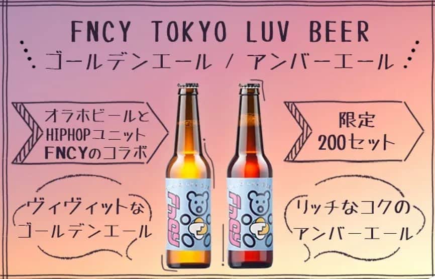 FNCYのインスタグラム：「■🍺■🍻■ ビールで女の子を幸せにする WEBマガジン、 #ビール女子 さん （ @beergirl_net ）にて、  ＿人人人人人人＿ ＞#FNCY  TOKYO LUV BEER を紹介頂きました🍺！ ￣Y^Y^Y^Y^Y￣  FNCYからのコメントも 掲載されております💡  記事へのリンクは ビール女子さんのWEBページや FNCY公式Twitterを✅  読めば もっとずっと #ビール が 好きになる...❤️❤️❤️ FNCY TOKYO LUV BEER は200セット限定販売です🍺  #zenlarock #grina #鎮座dopeness #ビール #ビールの日」