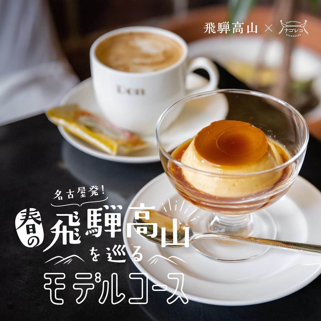 のインスタグラム：「「名古屋発！春の飛騨高山を巡るモデルコース」﻿ ﻿ 岐阜県北部⛰﻿ 緑豊かな山々に囲まれ、季節ごとに移りゆく自然を楽しめる岐阜県飛騨高山🌳﻿ ﻿ 古き良き伝統を守ってきた美しい高山の見どころを、ナゴレコ編集部が3回にわたってご紹介💁‍♀️﻿ ﻿ 岐阜県飛騨高山を巡る旅、第3回目は郷土料理とともに高山の地酒を堪能する大人の女子旅をご提案👭﻿ ﻿ ﻿ 〈今回巡った飛騨高山のコース〉﻿ ‥‥‥‥‥‥‥‥‥‥‥‥‥‥‥‥‥‥‥‥‥‥‥‥‥‥﻿ 11:30-12:30：スール（朝食）﻿ 12:30-13:30：じびるや（ビール）﻿ 13:30-14:30：寿美久（昼食）﻿ 14:30-15:30：コーヒードン（コーヒー）﻿ 15:30-16:00：原田酒造場（お酒）﻿ 16:00-16:30：二四三屋（団子）﻿ 16:30-17:00：巻葉屋 分隣堂（お土産）﻿ 17:00-18:00：松喜寿司（夕食）﻿ ‥‥‥‥‥‥‥‥‥‥‥‥‥‥‥‥‥‥‥‥‥‥‥‥‥﻿ ﻿ ﻿ ☕️「soeur」（スール）﻿ ¨¨¨¨¨¨¨¨¨¨¨¨¨¨¨¨¨¨¨¨¨¨¨¨¨¨¨¨¨¨¨¨﻿ ◯ホットサンド﻿ ﻿ 高山の中心を流れる宮川を眺めながら、その時季の旬の素材に合わせて作られるスイーツやスペシャリティーコーヒーをたのしむことができる観光客にも人気のカフェ🧁﻿ 通いつめたくなるほど居心地がいい素敵カフェです☺️﻿ ﻿ ﻿  🍺「じびるや」﻿ ¨¨¨¨¨¨¨¨¨¨¨¨¨¨¨¨¨¨¨¨¨¨¨¨¨¨¨¨¨¨¨¨﻿ ◯ヴァイツェン﻿ ◯ダークエール﻿ ﻿ クラフトビール「飛騨高山麦酒」を全種類、生ビールでいただけるお店🍻﻿ オリジナルのレモネードやバナナジュースも人気で、カフェとして利用される方も多いそう🍋🍌﻿ それぞれ個性の違うビールは全種類制覇したくなるおいしさです👍✨﻿ ﻿ ﻿ 🏯「寿美久」（すみきゅう）﻿ ¨¨¨¨¨¨¨¨¨¨¨¨¨¨¨¨¨¨¨¨¨¨¨¨¨¨¨¨¨¨¨¨﻿ ◯山菜ざるそば﻿ ﻿ 朴葉に盛られたそばの上にはワラビ、キクラゲ、ナメコなど10種類の山菜がのりボリュームも満点❗️✨﻿ 打ちたての麺は香り高く、コシがあります👌﻿ 職人技が光る、至高のそばぜひご賞味ください🙆‍♀️﻿  ﻿ ﻿ 🍮「コーヒードン」﻿ ¨¨¨¨¨¨¨¨¨¨¨¨¨¨¨¨¨¨¨¨¨¨¨¨¨¨¨¨¨¨¨¨﻿ ◯プリン﻿ ﻿ 創業昭和26年の高山で最も古い歴史を誇る純喫茶☕️﻿ 濃厚な味で定評のある、牧成舎牛乳で作られたプリンは先代から続く人気商品だそう✨﻿ ﻿ 昔ながらの型焼きプリンですが、食感はとてもなめらかで濃厚☺️💕﻿ ほろ苦い自家製のカラメルソースとの相性も絶妙です🙆‍♀️⭕️﻿ ﻿  ﻿ 🍶「原田酒造場」﻿ ¨¨¨¨¨¨¨¨¨¨¨¨¨¨¨¨¨¨¨¨¨¨¨¨¨¨¨¨¨¨¨¨﻿ 安政2年（1855年）創業の伝統の技と昔ながらの冬期仕込みにこだわる酒造です🍶﻿ ﻿ 飛騨米をもとにし、麹から作られた「山車」（さんしゃ）をはじめ、種類豊富な日本酒が並びます✨ おちょこを買っての試飲や飛騨のおいしい日本酒を飲むことができますよ💯✨﻿ ﻿ ﻿ 🍡「二四三屋（ふじみや」﻿ ¨¨¨¨¨¨¨¨¨¨¨¨¨¨¨¨¨¨¨¨¨¨¨¨¨¨¨¨¨¨¨¨﻿ ◯みたらし団子﻿ ﻿ 創業60年の老舗店お団子屋さんです🍡﻿ 飛騨高山のみたらし団子はあっさりとした醤油味👌﻿ 二四三屋さんでは出来立てを提供していただけるのでいつでも焼き立てのもっちりとした食感を楽しむことができます🙆‍♀️💯﻿ ﻿ ﻿  💠「巻葉屋 分隣堂」﻿ ¨¨¨¨¨¨¨¨¨¨¨¨¨¨¨¨¨¨¨¨¨¨¨¨¨¨¨¨¨¨¨¨﻿ ◯季節の落雁﻿ ﻿ おもちゃ箱のようなポップな色合いとモチーフのかわいさは本当に落雁❓❗️と疑うほどキュート❤️﻿ デザインのかわいさはもちろん、選び抜かれた素材と和三盆でつくる落雁は味も本格的です🙆‍♀️💯﻿ ﻿ ﻿ 🍣「松喜寿司」﻿ ¨¨¨¨¨¨¨¨¨¨¨¨¨¨¨¨¨¨¨¨¨¨¨¨¨¨¨¨¨¨¨¨﻿ ◯大将おまかせ 特製太巻き（裏メニュー）﻿ ﻿ まるで宝石のような美しい断面に惚れ惚れ☺️﻿ そして一口頬張ればそのおいしさに衝撃が走ります‼️﻿ ﻿ さまざまな旨みや食感が押し寄せ口の中が幸せの大渋滞‼️💕裏メニューなので大将に伝えれば作っていただけますよ😆﻿ ﻿ ◯飛騨ステーキ　﻿ ﻿ こだわりの寿司と高山名物の特選飛騨牛を一度に味わえるなんて贅沢ですよね🤤✨﻿ ミディアムレアに焼かれたステーキは肉質も柔らかく美味👍❤️﻿ ﻿ ﻿ ﻿ 岐阜県飛騨高山を巡る旅、第3回目はとにかく食べて飲んで、高山の食の魅力をより堪能しました🤤✨﻿ 地元の方の温かさにも触れ、心もお腹も大満足です☺️❗️﻿ ﻿ #PR﻿ #飛騨高山﻿ #ナゴレコ﻿」