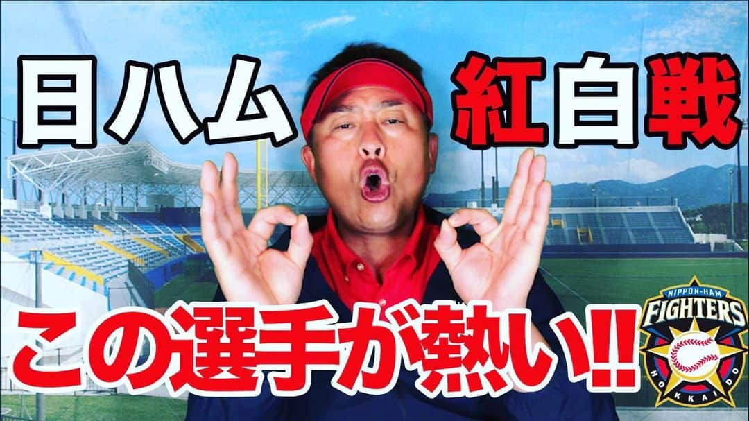 岩本勉さんのインスタグラム写真 - (岩本勉Instagram)「まいど！ YouTube『岩本勉チャンネル』 19時45分頃に最新の 北海道日本ハムファイターズのキャンプ情報をアップしやす〜^ - ^ 大集合やで〜(๑˃̵ᴗ˂̵) #岩本勉　#岩本勉ガンちゃんねる https://www.youtube.com/channel/UC7CeOxGzcmmxbf_Oacxf7sg」2月25日 19時00分 - gun18gun18