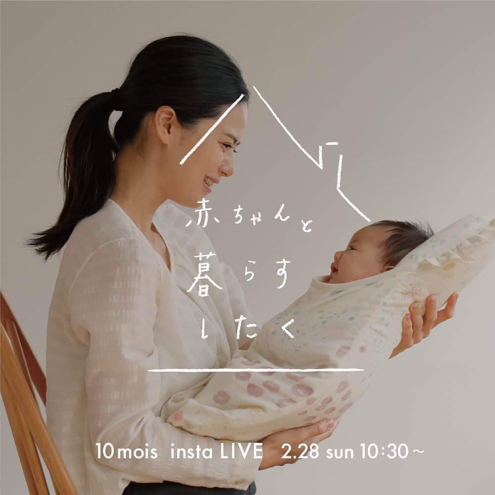 のインスタグラム：「10moisインスタライブ開催！ 【2月28日（日）10:30〜】  「はじめて抱っこの不安を解消　たまごマットおくるみ」 10moisがおすすめする出産準備アイテム、たまごマットおくるみを おくるみの役割や重要性と合わせてご紹介します。  当日はコメントにてご質問もお受けいたします。 是非ご覧になってくださいね！」