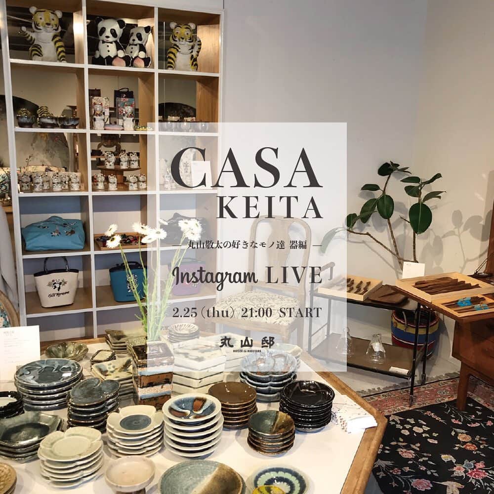 のインスタグラム：「ーNEWSー ＜CASA KEITA -丸山敬太の好きなモノ達- 器編＞ ✔︎Instagram LIVE 開催！✔︎  2/25(thu) 21:00 START ※開始時間は前後する可能性がございます。  本日21時からケイタマルヤマ オフィシャル アカウント @keitamaruyama_official にてインスタライブを行います。  丸山邸より現在開催中のCASA KEITAイベントの様子をお届けします。 テーブル周りを中心に、丸山敬太が好きなモノたちを自らご紹介します。  暮らしを豊かにする素敵なお買い物を、お家でも楽しんでいただけますと幸いです。 是非ご覧ください。  商品の詳細はCASA KEITAアカウント( @casa_keita )にて順次アップいたします。  イベントの商品はお電話又はインスタグラム( @keitamaruyama_official @casa_keita )のDMにてご注文いただけます。 代金引換(クレジットカード決済可)にてお承りいたします。 ※別途送料・代引手数料を頂戴いたします。  ※お時間帯によってはお電話が大変つながりにくい場合がございます。 ※お問い合わせ件数によってはDMへのご対応にお時間がかかってしまう場合がございます。順次ご対応いたします。 ※店頭での販売が優先となりますので、お問い合わせ中に商品が売れてしまう場合がございます。 ※商品の発送は3/2(火)以降順次行います。 何卒ご了承いただきますようお願いいたします。  <お問い合わせ先> TEL : 03-3406-1935 MAIL : info@store-keitamaruyama.com 丸山邸 〒107-0062 東京都港区南青山4-25-10 営業時間：11時 - 19時」