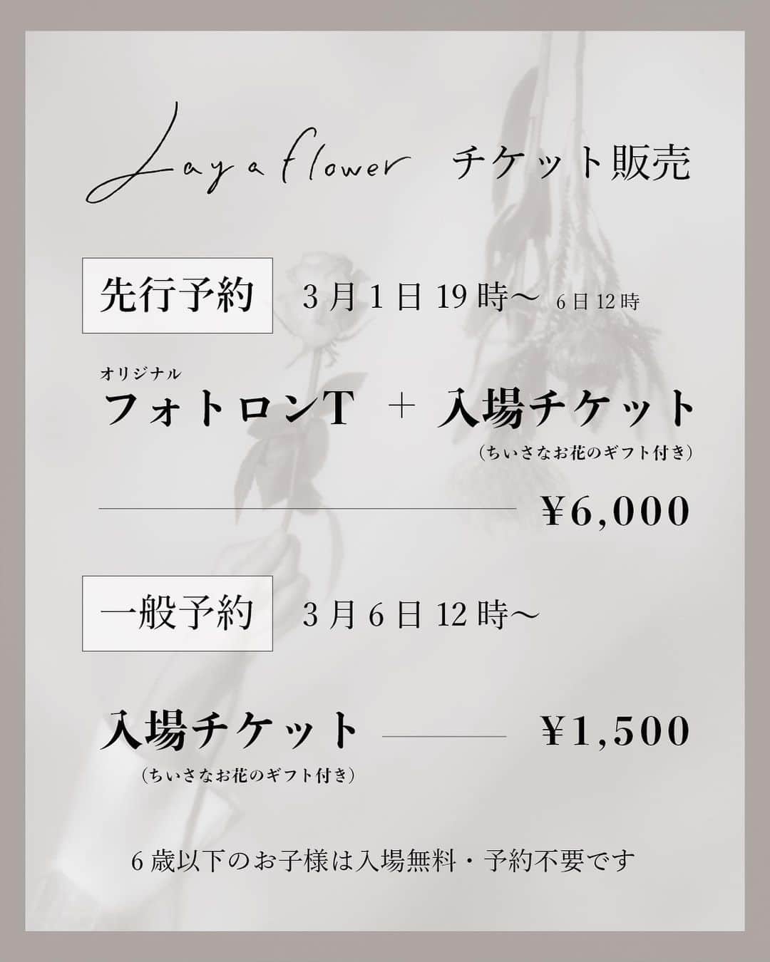 永田レイナさんのインスタグラム写真 - (永田レイナInstagram)「写真展「Lay a flower」について ご入場チケットの予約方法と、 皆様に安心してお越しいただくための注意事項をご案内いたします。  詳細はプロフィールのURLから、 ANTI-RのHPをご覧ください！ . . . . .  アンチアール写真展「Lay a flower」  2021年3月26日（金）ー3月28日（日） 12:00-20:00 会場: spazio rita（愛知県名古屋市中区栄5丁目26ー39 GS栄ビル B-1） 入場料：1,500円（ちいさなお花のギフト付き・6歳以下無料） チケット先行予約：3月1日19:00ー3月6日12:00 一般予約受付開始：3月6日12:00  ◆チケットは「Livepocket（ライブポケット）」のサービスを利用して販売します。予約開始前に＋IDの会員登録をしておくとスムーズに予約できます。 https://t.livepocket.jp/  ※当展示は、新型コロナウィルス感染拡大防止の観点からお客様のご安全を最優先に混雑緩和へ向けた取組みとして「事前ご予約制」の運営をとらせていただきます。必ず事前にチケット販売サイトを通して予約の上ご来場ください。  ◯先行予約チケットのお知らせ◯ 3月1日より、通常のチケット予約に先立ち、ロンT付き先行予約チケットの販売を開始します。  オリジナルフォトロンT＋チケット（ちいさなお花のギフト付き）6,000円  オリジナルフォトロンT　4,500円 白／サイズXLのみ／綿100%／インクジェットプリント （会場でも若干数販売予定ですが、確実に欲しい方はご予約をおすすめします。）  ◆必ずマスクをご着用ください。  ◆なるべく沢山の方にご来場いただくため、お一人で複数回のご購入はお控えください。  ◆6歳以下のお子様については予約不要です。  ◆観客は1時間ごとに15人、毎時完全入れ替えとなります。また、会場の外に並んでお待ちいただくことは出来ません。なるべく予約時間に合わせて会場へお越しください。  ◆感染症対策のため会場でのドリンク提供はございません。また会場内は飲食禁止となります。  ◆会場は地下一階でエレベーターはございません。車椅子、ベビーカーなどスタッフの介助が必要な方は、予約の際に明記していただくようお願いします。  ◆当日体調の優れない方は来場をお控えください。  ◆愛知県で緊急事態宣言の発令があった場合等、開催内容に一部変更の可能性もございます。何卒ご理解いただきますようよろしくお願いします。」2月25日 19時40分 - reina_nagata