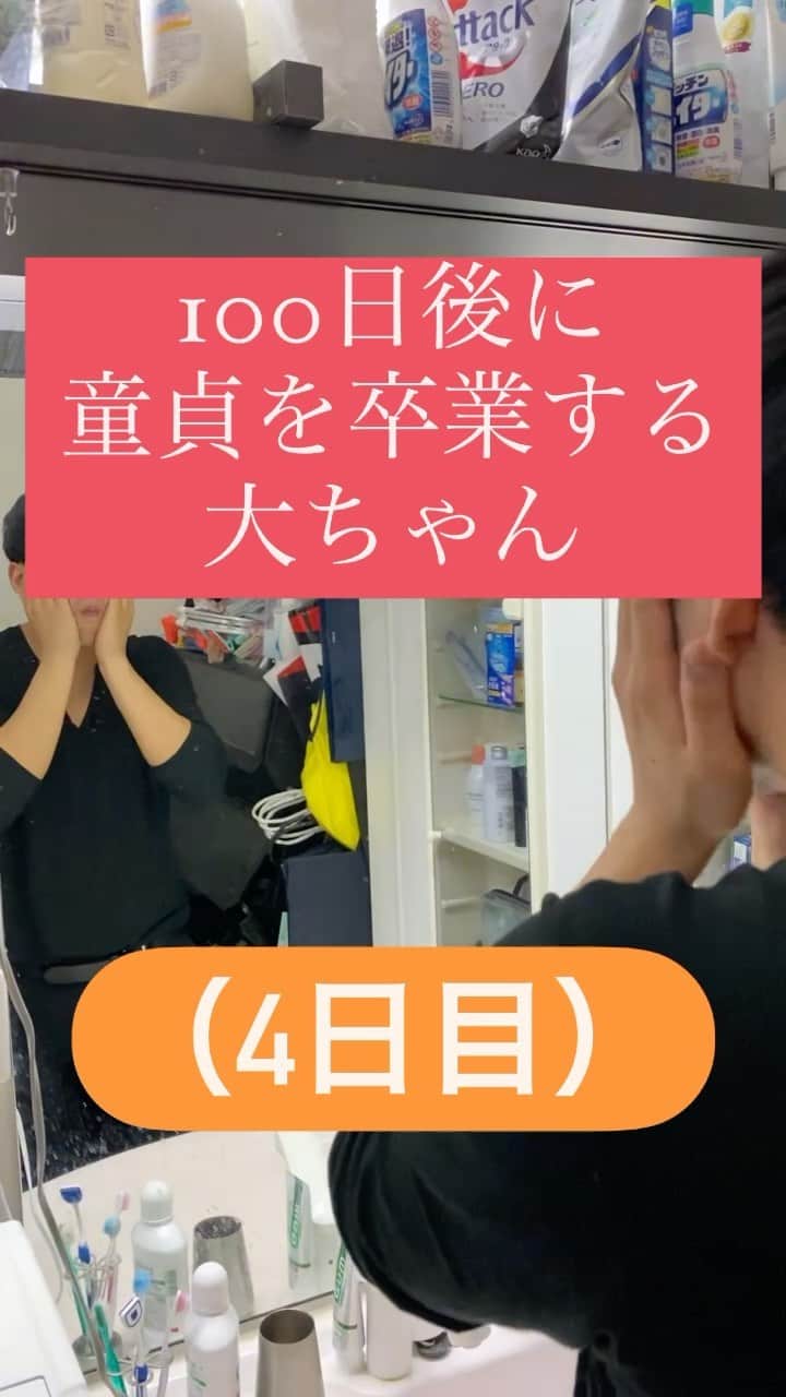 鈴木大介のインスタグラム：「【100日後に童貞を卒業する大ちゃん】  4日目  まずは肌から整えていこうと思ってます！  #100日後に童貞を卒業する大ちゃん #ブラゴーリ硬式チャンネル」