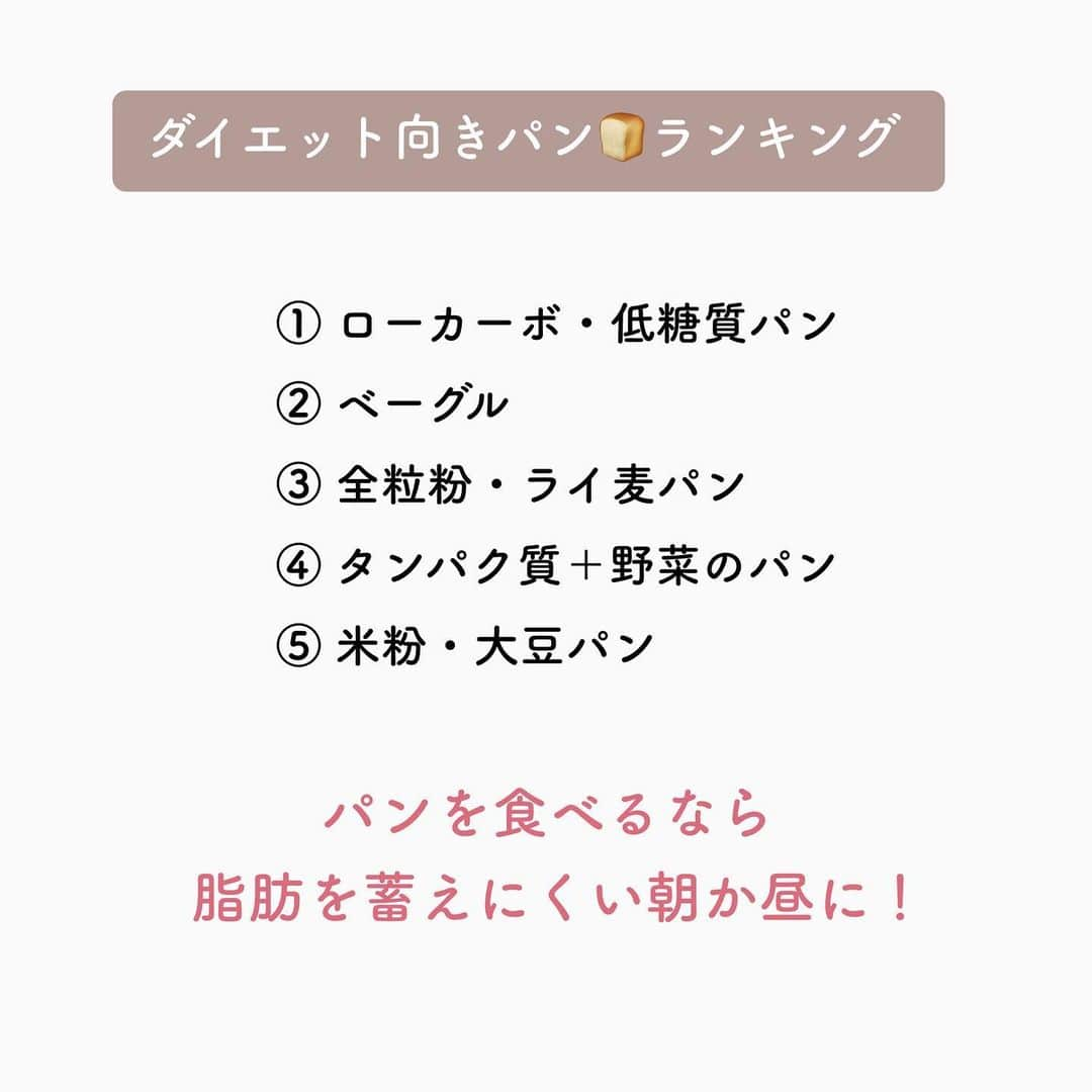 のあさんのインスタグラム写真 - (のあInstagram)「𓏸𓈒𓂃 ダイエット向きのパン  𓂃𓈒﻿ ﻿ ﻿ こんばんは‪‪‪‪♡‬﻿ ﻿ 今日は私の大好きな大好きなパンまとめ😍﻿ ﻿ パンってなんでこんなに美味しいんだろ🍞🥐﻿ ダイエット中は避けがちなパンですが﻿ 最近は健康志向が高まり色々なお店で﻿ 低糖質パンなどがありますよね🤤✨﻿ ﻿ ﻿ 私はダイエット中も毎朝パン食べてて﻿ 絶対にこれだけは辞められない…﻿ って途中で気づきました🤣笑﻿ ﻿ だけど好きなもの1つだけ残して﻿ それを楽しみにダイエットするのもありだし﻿ 「〇〇食べたら太る」じゃなくて﻿ 「〇〇食べ＂過ぎたら＂太る」ってことに﻿ ダイエットを経験して実感しました🥺❤️﻿ ﻿ ﻿ ﻿ だから皆さん！！全部我慢しなくていい！！﻿ ﻿ ﻿ 1つくらい好きなもの食べる楽しみがないと﻿ 継続できないしダイエット辛くなりますよね😑﻿ ﻿ あまり「これ食べたらダメ」とか考えないで﻿ 好きなもの食べた分、調整できるところでして﻿ プラマイゼロにすれば大丈夫です😚♡﻿ ﻿ ﻿ 食欲に負けてダメダメ人間だ😭って﻿ そこまで自分を責めなくても大丈夫です！！﻿ ﻿ ﻿ ﻿ ﻿ ﻿ ﻿ ﻿ ちなみにみんなのダイエット中でも﻿ 辞められない物って何ですか？😍﻿ ﻿ ﻿ ﻿ #ダイエット記録 ﻿ #ダイエットアカウント﻿ #ダイエット仲間募集中 ﻿ #ダイエット仲間と繋がりたい ﻿ #食べて痩せるダイエット﻿ #筋トレ #腹筋 ﻿ #筋トレ動画﻿ #下半身痩せ﻿ #二の腕痩せ﻿ #下腹部痩せ﻿ #太腿痩せ﻿ #158cm ﻿ #158cmダイエット﻿ #人生最後のダイエット﻿ #ビフォーアフター﻿ #のあトレ﻿ #のあちゃんねる﻿」2月25日 19時52分 - diet_nooa