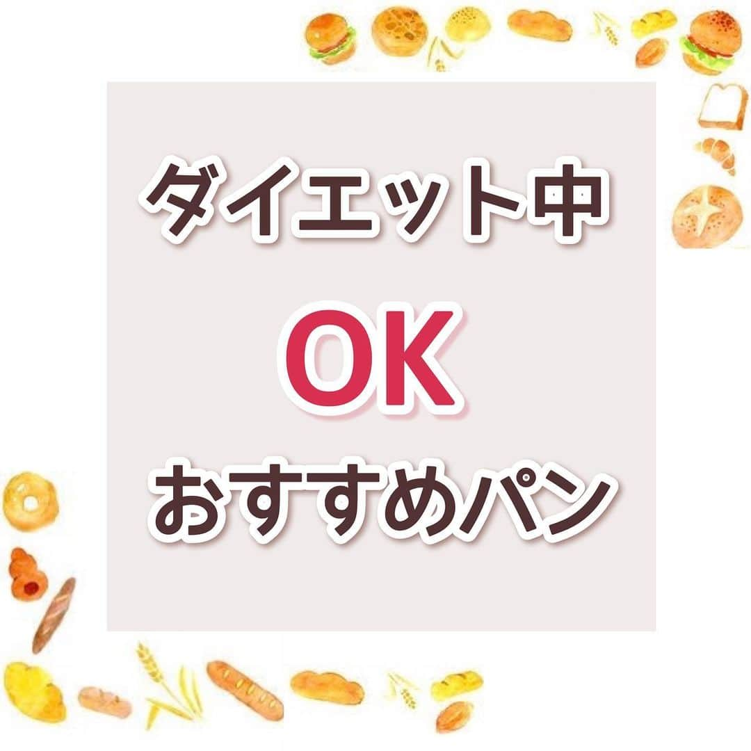 のあのインスタグラム：「𓏸𓈒𓂃 ダイエット向きのパン  𓂃𓈒﻿ ﻿ ﻿ こんばんは‪‪‪‪♡‬﻿ ﻿ 今日は私の大好きな大好きなパンまとめ😍﻿ ﻿ パンってなんでこんなに美味しいんだろ🍞🥐﻿ ダイエット中は避けがちなパンですが﻿ 最近は健康志向が高まり色々なお店で﻿ 低糖質パンなどがありますよね🤤✨﻿ ﻿ ﻿ 私はダイエット中も毎朝パン食べてて﻿ 絶対にこれだけは辞められない…﻿ って途中で気づきました🤣笑﻿ ﻿ だけど好きなもの1つだけ残して﻿ それを楽しみにダイエットするのもありだし﻿ 「〇〇食べたら太る」じゃなくて﻿ 「〇〇食べ＂過ぎたら＂太る」ってことに﻿ ダイエットを経験して実感しました🥺❤️﻿ ﻿ ﻿ ﻿ だから皆さん！！全部我慢しなくていい！！﻿ ﻿ ﻿ 1つくらい好きなもの食べる楽しみがないと﻿ 継続できないしダイエット辛くなりますよね😑﻿ ﻿ あまり「これ食べたらダメ」とか考えないで﻿ 好きなもの食べた分、調整できるところでして﻿ プラマイゼロにすれば大丈夫です😚♡﻿ ﻿ ﻿ 食欲に負けてダメダメ人間だ😭って﻿ そこまで自分を責めなくても大丈夫です！！﻿ ﻿ ﻿ ﻿ ﻿ ﻿ ﻿ ﻿ ちなみにみんなのダイエット中でも﻿ 辞められない物って何ですか？😍﻿ ﻿ ﻿ ﻿ #ダイエット記録 ﻿ #ダイエットアカウント﻿ #ダイエット仲間募集中 ﻿ #ダイエット仲間と繋がりたい ﻿ #食べて痩せるダイエット﻿ #筋トレ #腹筋 ﻿ #筋トレ動画﻿ #下半身痩せ﻿ #二の腕痩せ﻿ #下腹部痩せ﻿ #太腿痩せ﻿ #158cm ﻿ #158cmダイエット﻿ #人生最後のダイエット﻿ #ビフォーアフター﻿ #のあトレ﻿ #のあちゃんねる﻿」