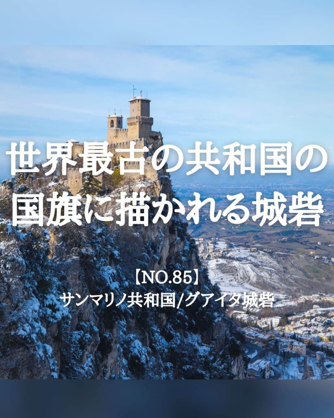 タビイクのインスタグラム：「【85.サンマリノ共和国🇸🇲】  サンマリノには3つの#城砦 があり、これらの城砦はサンマリノ共和国の国旗にもデザインされています🇸🇲  一番古い歴史をもつのが、ここ第１の砦#グアイタ です🏰  .  サンマリノは、世界で5番目に小さいミニ国家！！山手線の内側と同じくらいの広さという小ささなんです😳  また、世界最古の独立国家でもあり、独自の歴史と文化を長年育んできたのです🌷  街全体が世界遺産にもなっており、55ヘクタールもの範囲が、登録されています。  小さな国土面積の大部分を占めているので、国全体が世界遺産のようなものなんです✨  【#タビイク世界制覇 】  photo by @travel_takanaka517  お写真のご提供ありがとうございます  ✼••┈┈••✼••┈┈••✼••┈┈••✼••┈┈••✼ ••┈┈••✼ ﻿  \\写真で世界全ての国を巡る［写真で世界制覇］//  海外に行けない今だから 他の国のこともっと知ってみませんか？  @tabiiku をタグ付けすると、お写真が紹介されるかも！？  ✼••┈┈••✼••┈┈••✼••┈┈••✼••┈┈••✼ ••┈┈••✼  #mytravelgram #travelphotography #traveltheworld #traveler #travellover #絶景 #タビイク #サンマリノ#SanMarino  #ヨーロッパ #秘境  #誰かに見せたい景色 #traveler #travellover #タビジョ #とっておきの旅スポット #サンマリノ旅行  #Instagram  #worldheritage #世界遺産  #城 #城めぐり」