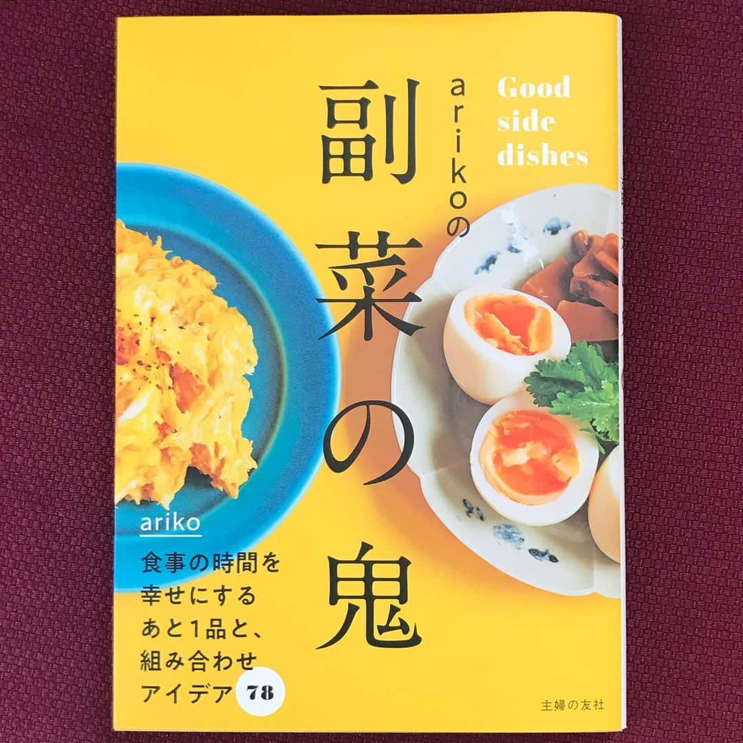 青山恭子のインスタグラム：「. 「副菜の鬼」 . ずっと気になってたハッシュタグ . お酒を飲みながら〜の、作りながら〜の、チョコチョコ食いが大好きな私は、副菜だらけが理想の食卓。 愛用してる調味料がarikoさんとたくさんダブってて、密かに嬉しい私❤︎ . . . #副菜の鬼 #副菜大好き #私の理想の食卓 #副菜だらけ #arikoさんの新刊 #本日発売 #おめでとうございます #また付箋いっぱいになりそう」