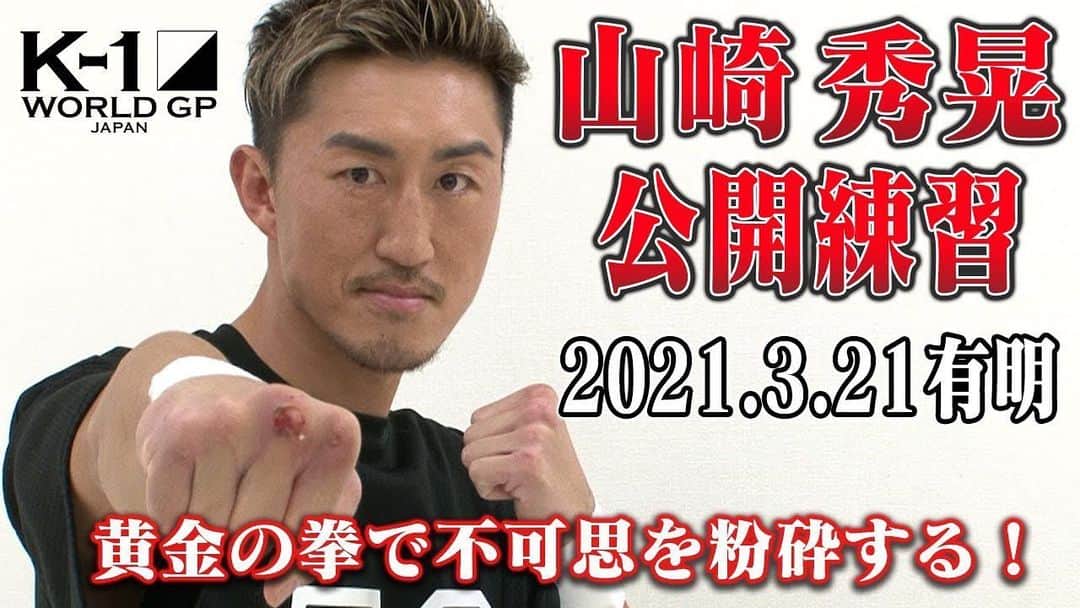 山崎秀晃のインスタグラム：「3.21 K'FESTA公開練習 皆さんもご準備よろしくお願いします🙏 #k1wgp #kfesta #20210321」