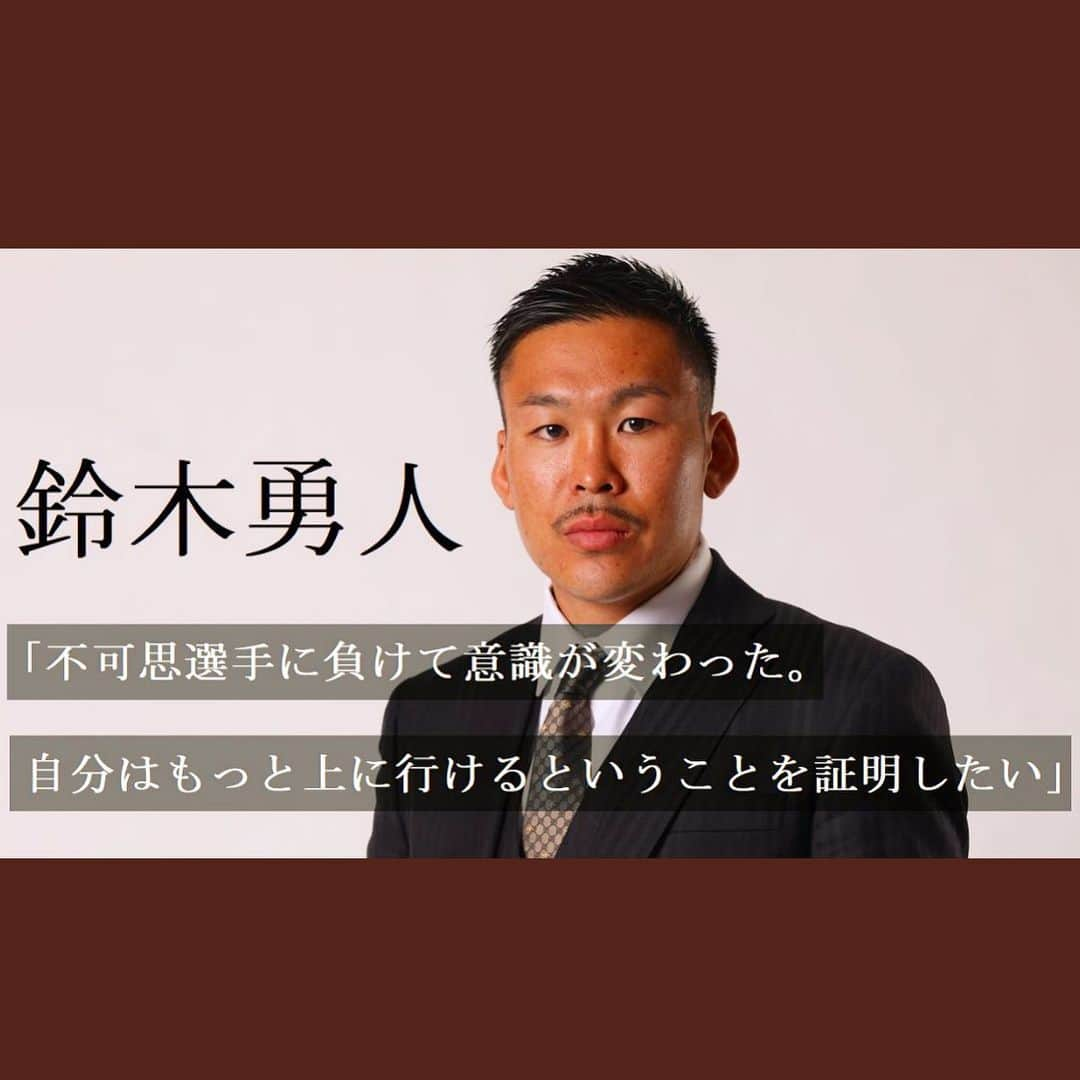 鈴木勇人のインスタグラム：「意識が変われば行動が変わるとゆうのはこうゆう事か！と最近凄く実感している。 本気な気持ちと比例して試合で負けるのが更に怖くなると思うけど、全てを掛けても挑戦して成し遂げたいと思えるモノが今の自分にはこれだ！ 逆境もプレッシャーも全ての出来事をプラスに変えて前進する🔥 #格闘家 #反骨心」