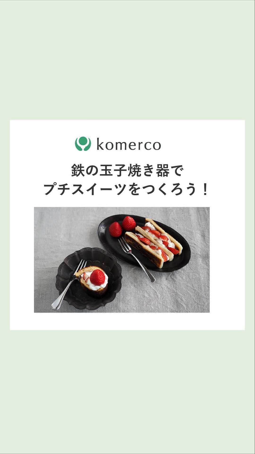 Komerco-コメルコ-のインスタグラム：「前回のインスタLIVEは鉄の玉子焼き器で厚焼き玉子を焼きましたが、今回はスイーツ🍰卵1個でスポンジ生地を焼き、2種類のお手軽スイーツをご紹介しました。 たくさんのご質問やコメントをいただきありがとうございました！  ▼使用した玉子焼き器 🍳メタルアートファクトリー @metalartfactory  アイアンシンプル卵焼き器  🍳九雲 @kitchen_qumo  鉄の玉子焼き器  ▼レシピ 材料 ・卵…1個（常温に置いておく） ・砂糖…25g ・薄力粉…25g（ふるっておく） ・牛乳…大さじ1  つくり方 1. 卵をボウルに入れ、砂糖を2回に分けて加えてハンドミキサーでしっかり泡立てる。生地をすくって跡が残りリボン状にゆっくり落ちるくらいが目安。 2. 牛乳と薄力粉を加えて、ゴムベラでさっくりと混ぜる。 3. 温めた玉子焼き器に薄く油をしき、生地を流し入れて表面をならし、蓋をして弱火で2〜5分焼く。玉子焼き器に入れる生地量は高さ1cmくらい。 4. 縁が乾いてきたら、フライ返しや菜箸でひっくり返して1〜3分焼く。 5. 火を止めて3分ほどそのまま置いたら、スポンジ生地をラップに包み冷ます。 6. お好みで生クリームやフルーツを巻いてロールケーキにしたり、カップにパフェ風に盛り付けてトライフルとして、お楽しみください！  ※スポンジの焼き時間はフライパンによって若干異なります。詳しくはインスタLIVEをご覧ください。 . . . #cookpad #クックパッド #komercoごはん #料理をもっと楽しく #おうちごはんを楽しもう #おうちごはん #instafood #foodpic #cookinglove #手しごと #手作り #うつわ好きな人と繋がりたい #インスタライブ #IGTV #鉄フライパン #玉子焼き器 #厚焼き玉子 #玉子焼き #たまご焼き #卵焼き #料理教室 #オンライン料理教室 #メタルアートファクトリー #九雲 #ロールケーキ #トライフル」