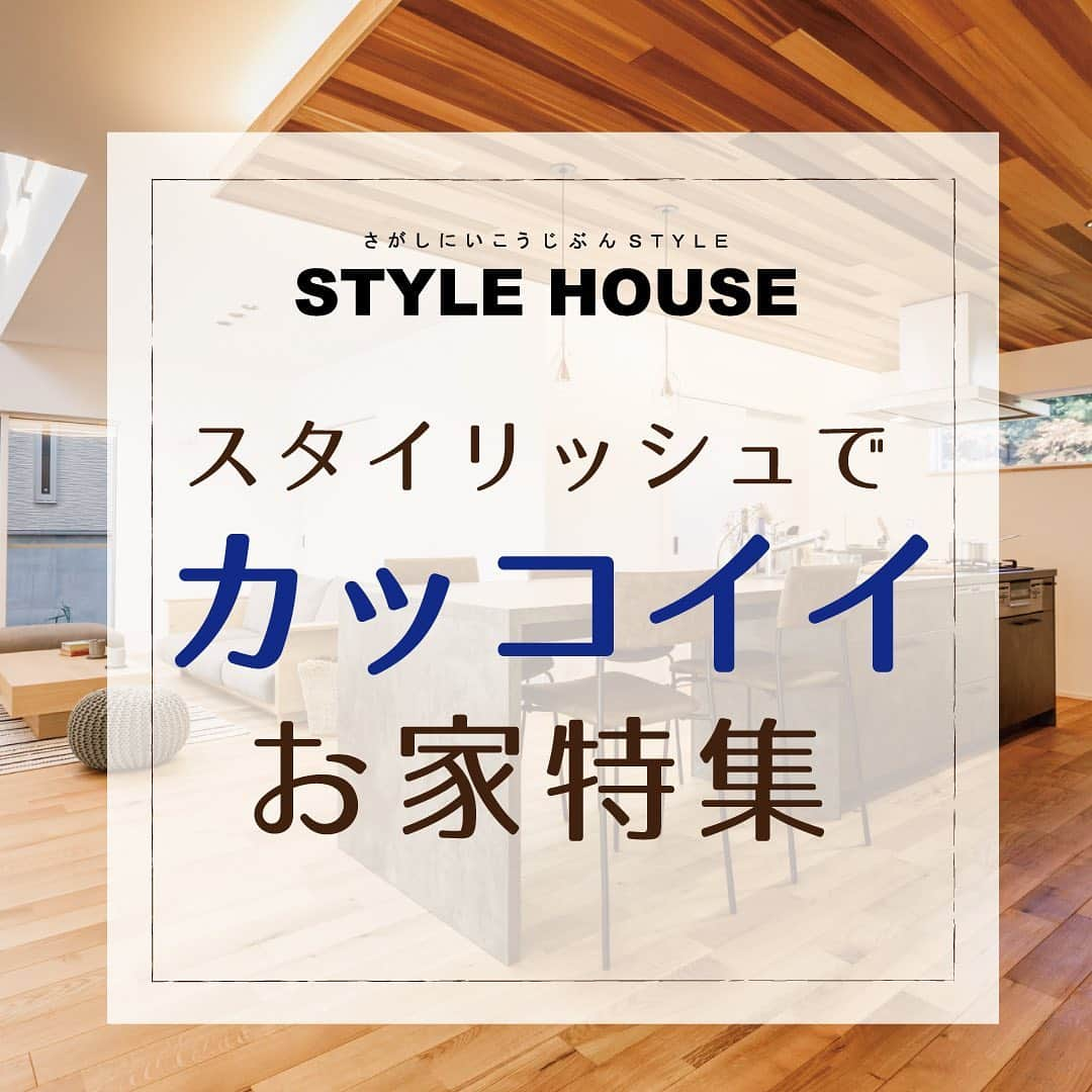 STYLE HOUSE 谷上工務店のインスタグラム