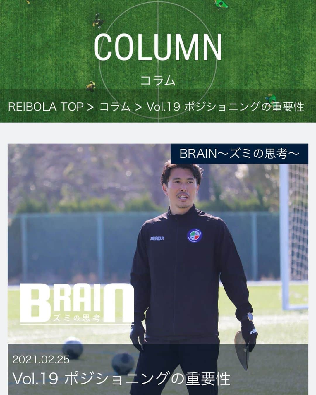 小川佳純のインスタグラム：「. コラム第19弾が掲載されました。 サッカーにおいて 僕の中では非常に重要な要素、ポジショニングについて書いてみました。 是非読んでみてください！ #コラム #reibola #brain #ズミの思考 #fctiamo枚方」