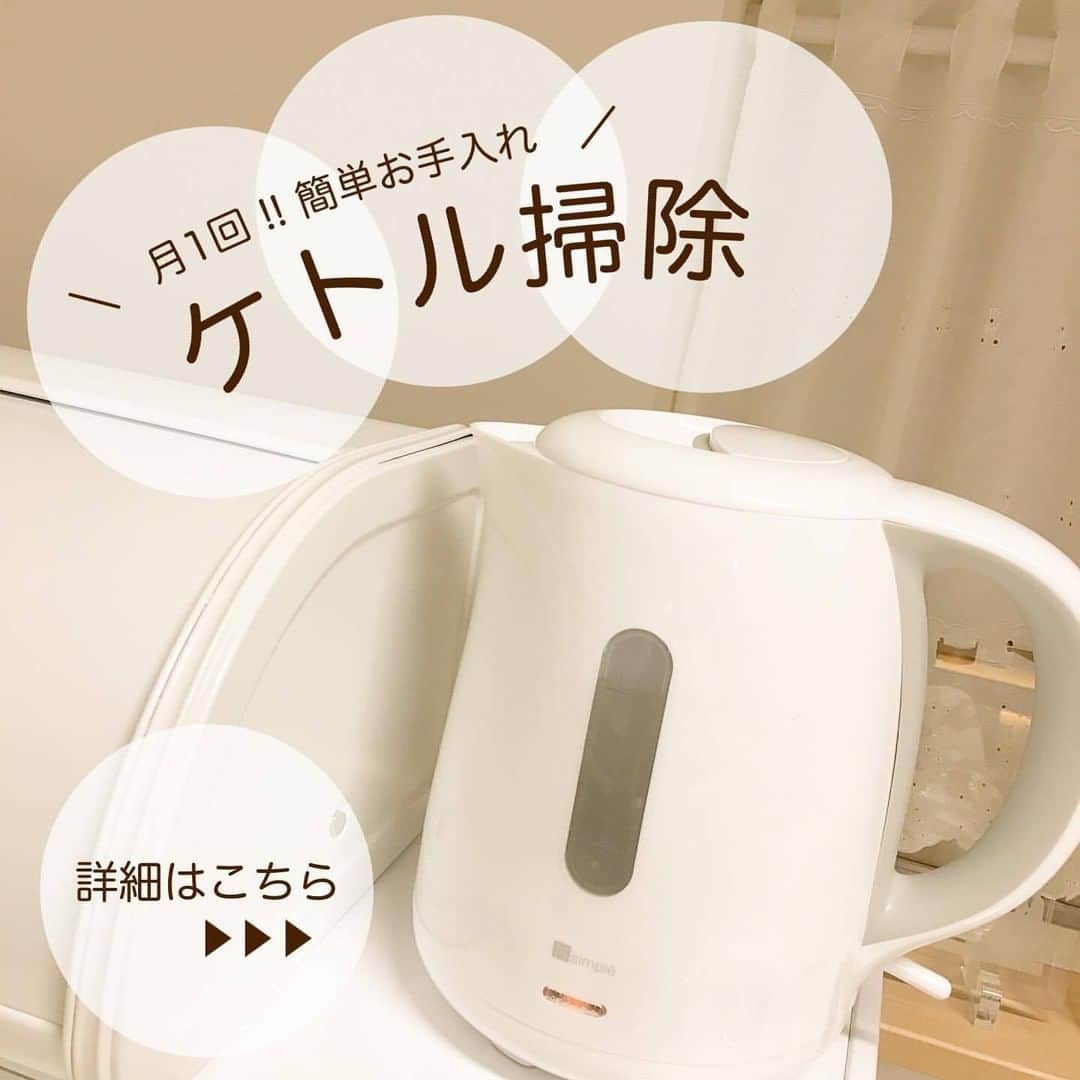 ハピタスのインスタグラム：「﻿ ﻿ ﻿ 「ハピタス」公式アカウントでは﻿ お部屋作りやレシピ、プチプラコーデなど﻿ 日々の暮らしに役立つ情報をお届けします💁‍♀️´ˎ- ﻿ ﻿ 今回ご紹介するのは @misaki_k430 さんの投稿です！﻿ ﻿ 電気ケトルのお掃除方法🧽💫﻿ ﻿ 毎日のように使うものだからこそ﻿ 簡単にお手入れできたら嬉しいですよね！﻿ ﻿  ⌒¨⌒¨⌒¨⌒¨⌒¨⌒¨⌒¨⌒¨⌒¨⌒¨⌒¨⌒¨⌒¨⌒¨⌒¨⌒¨⌒¨﻿ ﻿ ‎✿ 週一ケトル掃除 ‎✿﻿ ﻿ クエン酸のお手入れは﻿ 定番なのでご存知の方も多いと思いますが﻿ 我が家もクエン酸です ( ^^ )﻿ ﻿ 画像には載せてないんですが､﻿ ﻿ ケトルの外側は﻿ オーブンレンジ掃除で使う﻿ チンした重曹を使って拭いたり﻿ アルコール除菌シートで拭いたりしてます ◎﻿ ﻿ ちなみに﻿ オーブンレンジ､トースター､﻿ ケトル､炊飯器は 月1で﻿ まとめてお手入れしてます !!﻿ ﻿ ＊﻿ ﻿ ここ1週間 投稿サボって﻿ ほぼ毎日早寝してました ‪ 𓈒𓏸 笑﻿ ﻿ なので今日は﻿ 夜な夜な投稿編集しながらドラマ一気見 !!﻿ ﻿ ここ数ヶ月﻿ 火曜日は夜更かしDay ⸝⸝⸝﻿ ﻿ 恋あた ➨ 姉恋 ➨ 恋母 ➨﻿ 今日好き ➨ 恋ステ ➨ ロンハー﻿ を見ました !!﻿ ﻿ 太夫フェスめちゃ面白い。笑﻿ ﻿ 夜更かししても﻿ お昼寝はしない派です 𓂃𓈒𓏸﻿ ﻿ 明日は早寝します ( °_° )﻿ ﻿ おやすみなさい ‪ 𓈒𓏸﻿ ﻿ ┈┈┈┈┈┈┈┈┈┈┈┈┈﻿ ﻿ 過去の投稿へのコメントは﻿ 通知はくるんですが､﻿ 履歴に残らず探せないので ﻿ 最新の投稿に﻿ コメントしていただけると﻿ 嬉しいです ✐☡ ◎﻿ ﻿ ┈┈┈┈┈┈┈┈┈┈┈┈┈﻿ ﻿ #月一掃除 #ケトル掃除 #ケトル #オーブンレンジ #トースター #炊飯器 #ニトリ #掃除 #掃除記録 #掃除グッズ #掃除方法 #掃除機 #暮らしを整える #整理整頓 #収納 #収納見直し #収納術 #収納方法 #マイホーム #マイホーム記録 #節約 #薪ストーブのある暮らし #薪ストーブ #看護師 #2歳 #男の子ママ #暮らしの記録 #整理収納アドバイザー #作り置き #おうちごはん」