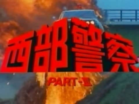 荒井 結生 Yuki Araiのインスタグラム：「「ワンダフル・ガイズ」高橋達也&東京ユニオン (1982)  西部警察 PART-III OP  作曲・編曲:羽田健太郎 演奏:高橋達也&東京ユニオン」