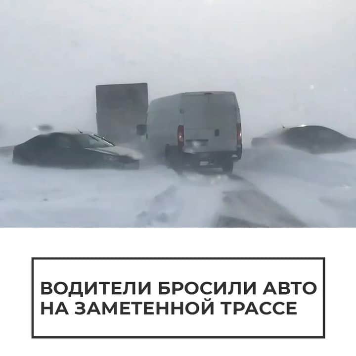 RIAノーボスチのインスタグラム：「В Челябинской области сотни человек попали в снежную ловушку на заметенной трассе. Многим пришлось оставить свои машины, ведь двигаться дальше на них было невозможно. Один из водителей снял на видео, как грейдер, который чистит дорогу, объезжает брошенные авто, в итоге сугробы вокруг них только увеличиваются. Некоторые из владельцев машин сейчас находятся в пунктах временного размещения, которые открыли власти. Непогода бушевала в регионе с 23 февраля, в некоторых местах температура опустилась ниже -40 градусов, а ветер достигал 20-25 метров в секунду.」