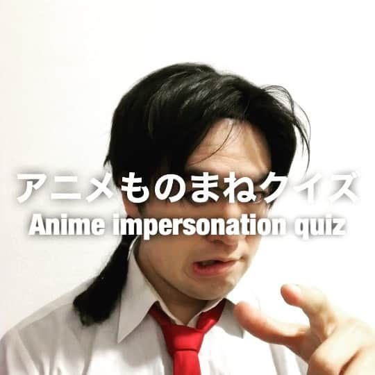 イチキップリンのインスタグラム：「【アニメものまねクイズ】 ［Anime impersonation quiz］  どのアニメの誰のものまねをしてるでしょうか？  答えは明日だ！剣持のおっちゃん！  #アニメものまねクイズ #animeimpersonationquiz #アニメものまね #animeimpersonation #アニメ #anime #モノマネ #ものまね  #誰かな #クイズ #quiz #アニメあるある #あるある」