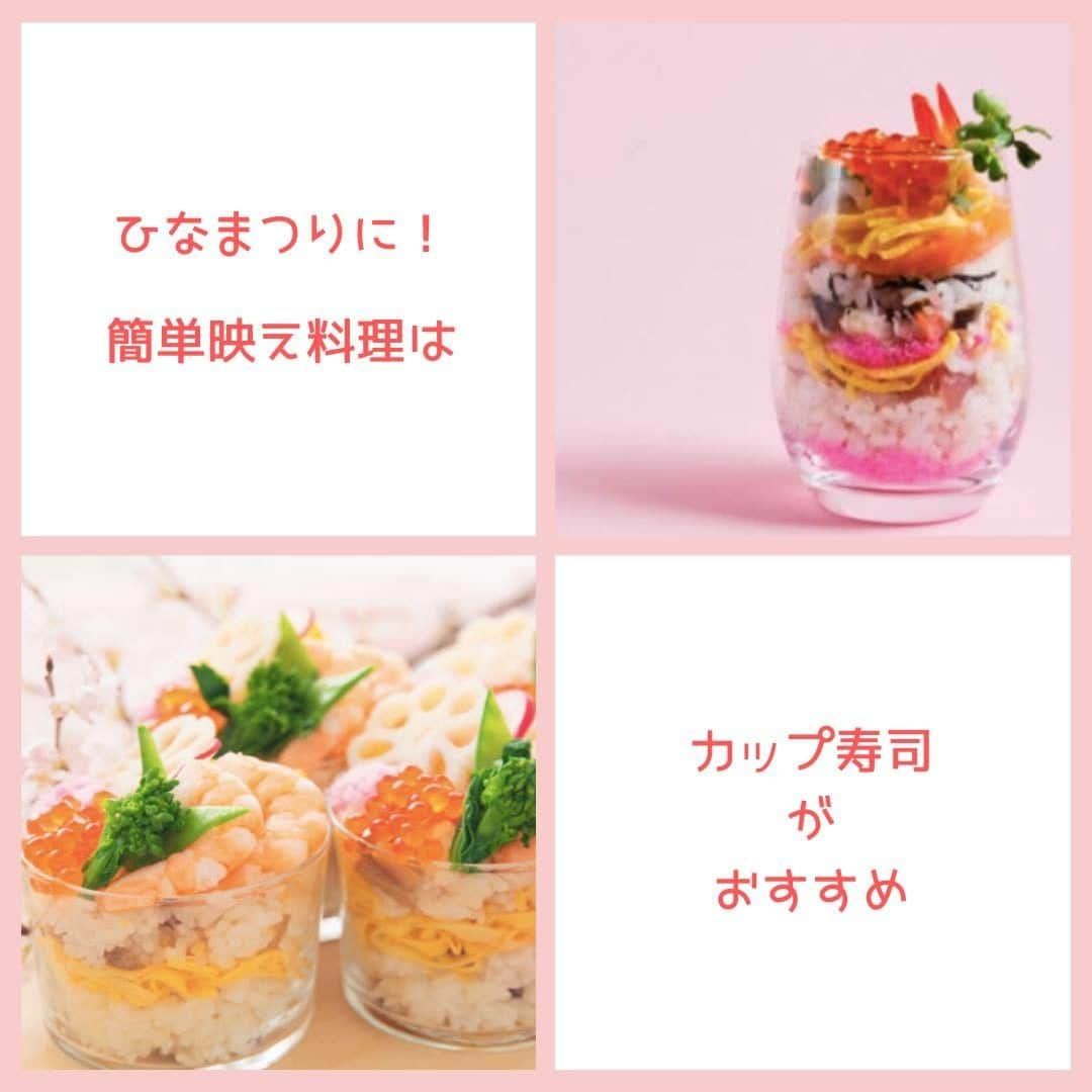 smarbyのインスタグラム：「ひなまつりの料理には…　#カップ寿司 がおすすめ🎎 酢飯に具材を入れるだけ。 色合いをお子さまと一緒に考えるのも楽しいかも❤  作ってみたらぜひ #smarbyひなまつり で投稿してみてね🎉  詳しいレシピが知りたい方はsmarbyよみものでチェック！ https://smarby.jp/articles/42207/  #smarby #smarbyよみもの #レシピ #ひなまつり #ひなまつりごはん  #映え料理 #ひなまつり料理 #ちらし寿司 #ひなまつりフォト #雛祭り #雛祭りごはん #ひな祭り #ひな祭りごはん」