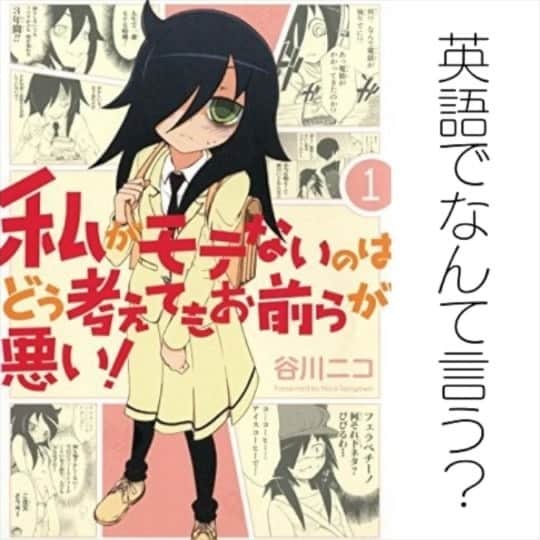 のインスタグラム：「Morning!!!   I came up with a great idea!!! 良いこと思いついたの🤩  私にしか出来ない英語学習を始めるきっかけ作りを模索していた中でね。  英語版の漫画もアニメも販売されていて、 海外で人気のワタモテで英語を覚えたらAmagingじゃないですか？？😍  そしてその逆も出来たらすごいよね🥳🥳🥳🥳🥳  ということで、、  職権濫用して谷川ニコ先生に直接ご連絡をしたら『是非！』と言って下さりました🤩  先生、、、ありがとうございます😭  そして勝手に英語でアテレコして、英語版の声優さんすみません🙏  ってなことで、まずはタイトルから作ってみました😃  皆さまのイイねがいっぱい付いたら続けます！  いや、付かなくても続けます✌️  No matter how many likes I get, I’ll carry on it🤣   おー！さっそく使えたー！！  コメントにみんなも例文作ってみてね〜🥰  ところで、メス豚って英語で何て言うんだろね〜🙃  Hi!  I’m a voice actor of Mokocchi  and I’m teaching English using the comics. You can learn Japanese by my post as well if you want🥰  《ガンガンONLINEで連載中》 https://www.ganganonline.com/contents/watashiga/  《単行本19巻も発売中！！》  これバズってアニメの2....🤮🤮🤮🤮🤮🤮🤮ゲフェェェ🤮  #私がもこっちの声優です #私がモテないのはどう考えてもお前らが悪い  #英会話 #英会話初心者  #オンライン英会話  #英語話せるようになりたい  #漫画で英語学習  #アニメで英語学習  #watamote  #nomatterhowilookatititsyouguysfaultimnotpopular」
