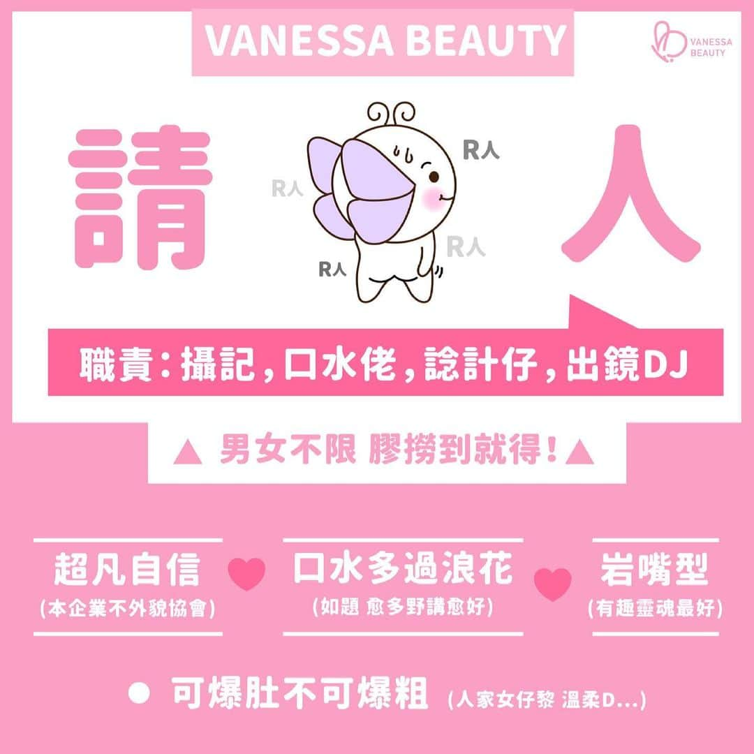 VanessaBeauty蝴蝶屋のインスタグラム：「【 #請人 #R人 】 職責：攝記、口水佬、諗計仔、肯出鏡 . 男女不限，膠撈到就得🤣 . 如果您符合以下條件，請即PM我哋： ♥️超凡自信（本企業係不外貌協會） ♥️口水多過浪花（如題 愈多嘢講越好） ♥️岩嘴型（有趣靈魂最好） . 可爆肚不可爆粗❣️ （人家FB、IG係大多數女仔睇，溫柔啲...🤫） . ------------------------- _____ 🌻🌻🌻🌻🌻🌻🌻🌻🌻🌻🌻 Follow我哋專頁，收看即時動態資訊喇💖💖 Facebook: VanessaBeautyLtd IG：vanessabeautystore 官網：www.vanessabeauty.com.hk 電話：3460 4846 / 6823 7098  即Follow埋我哋MEWE，第一時間收到獨家情報：https://mewe.com/i/vanessabeauty」