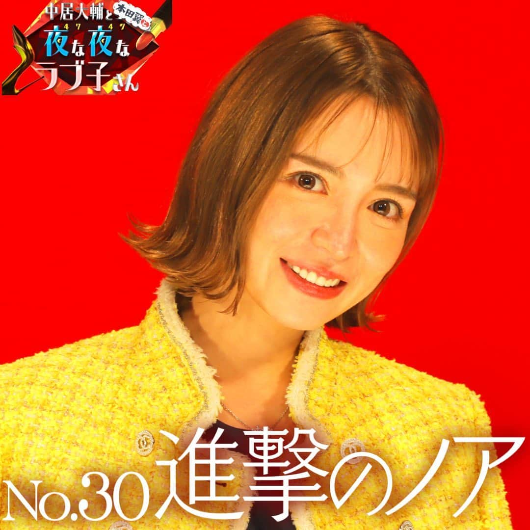 中居大輔と本田翼と夜な夜なラブ子さんのインスタグラム：「💄✨ No.30 進撃のノア(26)/元No.1キャバ嬢 ﻿ 彼は サプライズが大好きな キャバクラ経営者 ﻿ #キャバ嬢 #なんばーわん ﻿ #中居大輔と本田翼と夜な夜なラブ子さん﻿ #夜なラブ #中居正広 #宮川大輔 #本田翼﻿ #中居大輔 #ナレーションは松本まりか #TBS #進撃のノア #キャバクラ #ハスキーボイス」