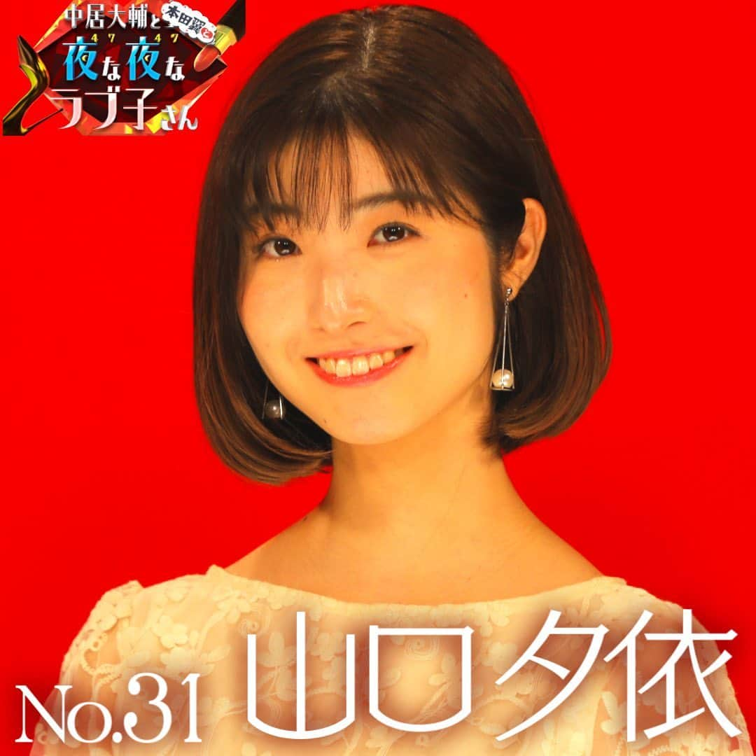 中居大輔と本田翼と夜な夜なラブ子さんのインスタグラム：「💄✨ No.31 山口夕依(25)/SNSコンサルタント ﻿ 彼は 超分析魔な クリエイティブストラテジスト ﻿ #SNSコンサルタント #クリエイティブストラテジスト ﻿ #中居大輔と本田翼と夜な夜なラブ子さん﻿ #夜なラブ #中居正広 #宮川大輔 #本田翼﻿ #中居大輔 #ナレーションは松本まりか #TBS」