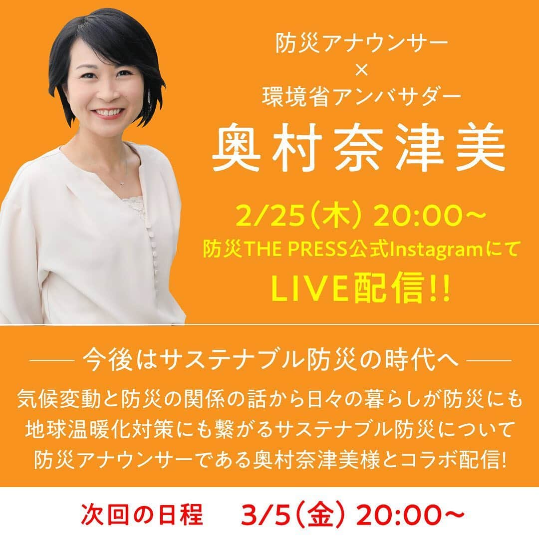 奥村奈津美さんのインスタグラム写真 - (奥村奈津美Instagram)「#サステナブル防災  ってご存知ですか？  地球に優しい生活をすることが究極の防災になる！ という考え方です。  これは私が考えたネーミングなので、まだ私以外使っている方はいないのですが、ぜひ多くの方に知ってもらいたいと思っています。  3月発売の拙著には、厚く綴りましたが、 その一部、気候変動×防災、温暖化対策がなぜ防災につながるのかという話をインスタライブでさせて頂きました。  @bousai_official さんのフィードにアーカイブがアップされていますので ぜひご覧頂ければ♡  感想ご意見などお伺いできたら嬉しいです。  子どもたちに持続可能な未来を残せるように、一緒にサステナブル防災、始めませんか？？  #サステナブル #サスティナブル #サステイナブル #持続可能 #持続可能な暮らし #防災 #未来 #子ども #子どもの笑顔 #インスタライブ」2月26日 2時58分 - natsumi19820521