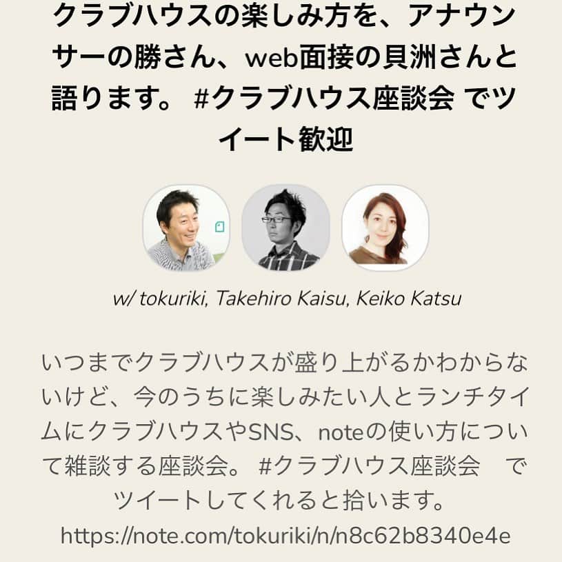 勝恵子さんのインスタグラム写真 - (勝恵子Instagram)「#clubhouse  いつまでたっても初心者マーク🔰とれない、多分。 という私をnoteプロデューサーの徳力さんが @tokuriki  ランチタイム座談会に呼んでくださいました。本日13時〜。 良かったら、覗いてみてくださいねー。  #clubhouse  #楽しみ方のコツ知りたい」2月26日 7時02分 - keiko.katsu