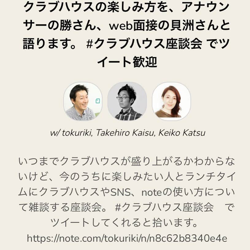 勝恵子のインスタグラム：「#clubhouse  いつまでたっても初心者マーク🔰とれない、多分。 という私をnoteプロデューサーの徳力さんが @tokuriki  ランチタイム座談会に呼んでくださいました。本日13時〜。 良かったら、覗いてみてくださいねー。  #clubhouse  #楽しみ方のコツ知りたい」