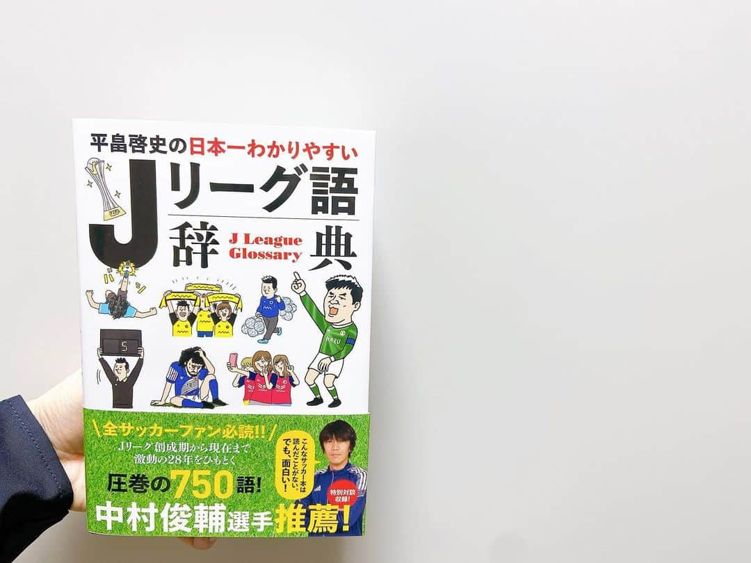 中川絵美里さんのインスタグラム写真 - (中川絵美里Instagram)「📖﻿ 「平畠啓史の日本一わかりやすい Ｊリーグ語辞典」﻿ Jタイムのレギュラーにも加わった、芸能界屈指のJリーグ通、 平畠さんの新しい著書が昨日発売されました👏﻿ ﻿ 今回は"Jリーグ語"ということで、サッカー用語からJリーグと関わりの深い人物や地名、そしてとある場面から生まれた言葉など…Jサポには馴染み深い言葉が素敵なイラストと共にぎゅっとまとめられた、愛溢れる一冊になっています。 (Jリーグタイムもありました)﻿ ﻿ サポーターの皆さんはもちろん、 ビギナーの方もこれを読めばよりJリーグを楽しめるはず！！﻿ ﻿ いよいよ今日迎える開幕と共にこのJリーグ語辞典でさらに盛り上がっていきましょう。 #jリーグ語辞典#平畠啓史 さん#最新著書 #jリーグ開幕#2021」2月26日 7時04分 - emiri_nakagawa