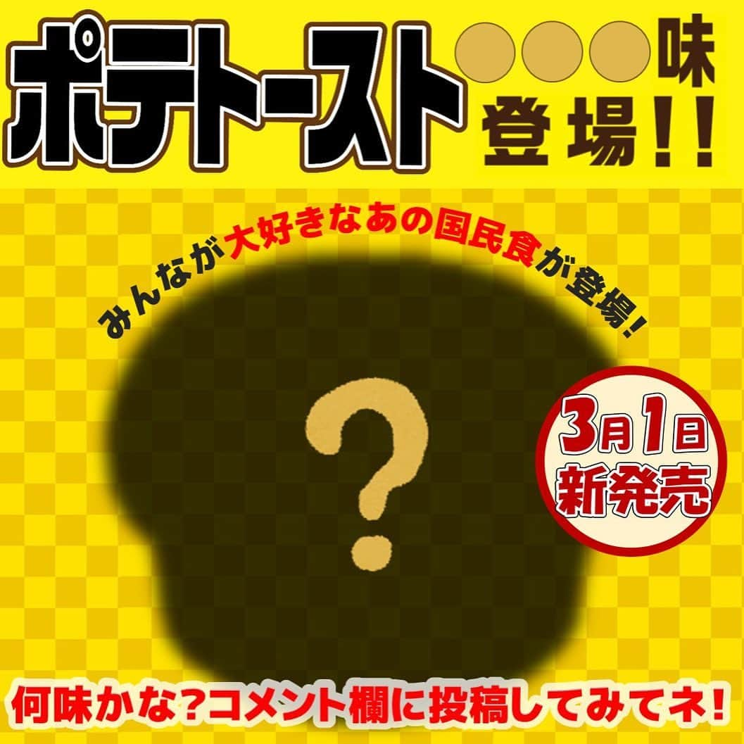 ソントン株式会社さんのインスタグラム写真 - (ソントン株式会社Instagram)「【3/1、ポテトーストから〇〇〇味登場！その味とは？？】 なんと❗️なんと‼️来週月曜から、 ポテトーストの新商品が発売されます👏🏻✨ . さて、その新商品は何味でしょうか🤔❓ ヒントは、みんな大好き✨ あの国民食〇〇〇です☝🏻 . 皆さんの予想をコメントで投稿してみてくださいね🙋‍♀️ お待ちしてます💕 . 来月はこの新商品について、色々と投稿していく予定ですので、お楽しみに～👋🏻 . . レシピの詳細は（@sonton.official）のURLからどうぞーーーーーーーーーーーーーーー . #ポテトースト #新商品 #クイズ #ヒント #国民食 #サクサク食感 #トースト革命 #3月 #一度食べてみて #新しいパンのお供 #パンのお供 #おやつタイム #おやつの時間 #おやつレシピ #子供が喜ぶごはん #子供が喜ぶ #マンネリ解消 #脱マンネリ #やみつきトースト #クセになる味 #トースト #トーストレシピ #トーストアレンジ #朝ごパン #商品紹介 #塗って焼くだけ #ソントン #sonton #ソントンのある生活」2月26日 18時05分 - sonton.official