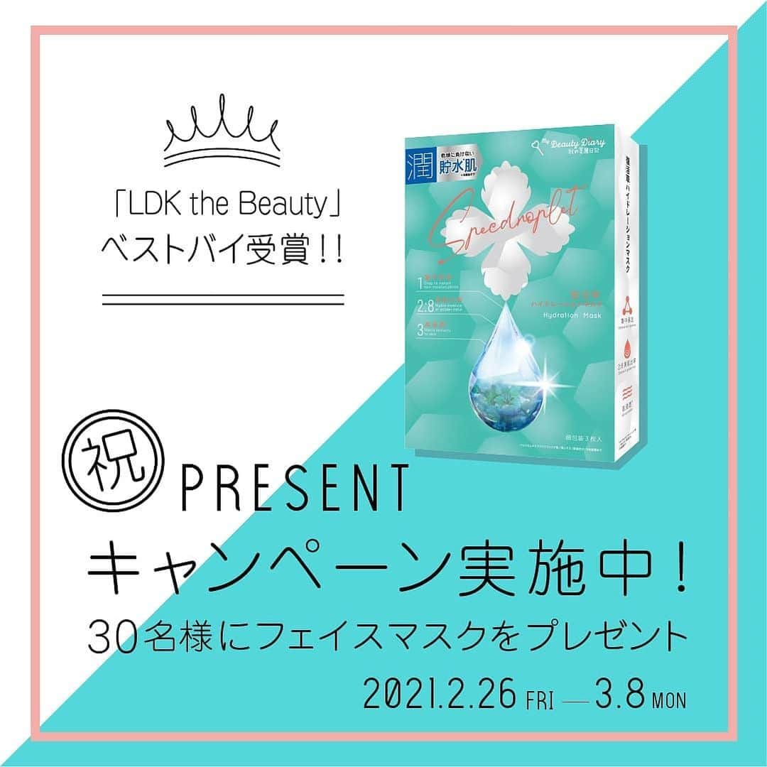 私のきれい日記のインスタグラム：「【しずくマスクプレゼントキャンペーン】  しずくマスクシリーズの「復活草ハイドレーションマスク」がコスメを本音で評価する雑誌『LDK the Beauty』でベスト・バイに選ばれました！  これを記念して、抽選で30名様に現品をプレゼントします🎁 ㅤ ◆プレゼント商品◆ 復活草ハイドレーションマスク3枚入  ◆応募方法◆ ①本アカウント（@mybeautydiary_jp）をフォロー ②こちらの投稿にいいね！で応募完了 ㅤㅤㅤ ◆応募期間◆ 2月26日18:00～年3月8日23:59まで  ◆当選連絡◆ ご当選者に直接DMにてご連絡差し上げます。  ⚠️メッセージの受け取りを有効にしてください  たくさんのご応募お待ちしております！ㅤㅤ  ◆注意事項◆ ・当選発表時にフォローを取り消してしまった場合には、参加とみなされません。 ・当選のご連絡から3日以内にご連絡頂けない方は当選無効となります。 ・アカウントを非公開設定にしている場合は選考対象外となります。   #我的美麗日記 #私のきれい日記 #mybeautydiary #復活草ハイドレーションマスク #しずくマスク #シートマスクマニア #フェイスマスク #スキンケア #台湾コスメ #ご褒美マスク #贅沢マスク #台湾女子 #おうちエステ #おうち美容 #美肌ケア #美活 #紫外線 #化粧ノリ #ながら美容 #ldkthebeauty#ゆらぎ肌  #オススメコスメ #キャンペーン #ダメージ肌 #ベスコス #プレゼントキャンペーン」