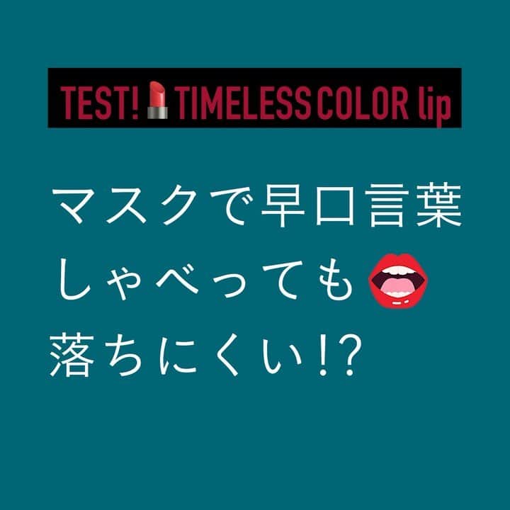AUBE オーブ 公式のインスタグラム：「【マスクでも色落ちしにくいリップ💄】  ＼マスク ＶＳ リップ／ リップの色落ち問題に、タイムレスカラーリップ！  本当に落ちにくいのかTESTしました。 塗った後にマスクをして、早口言葉。 結果は・・・？  色が落ちにくい  #タイムレスカラーリップ  オススメです！  マスクを取っても、かわいい唇💋のままでいたいですよね。 AUBEは頑張るあなたを応援します。  ※マスクへの色移りがないわけではありません。  ～～～～～～～～～～～～⠀⠀ 使用色 タイムレスカラーリップ　01 ブラウンレッド　 ～～～～～～～～～～～～⠀⠀  #AUBE #オーブ #AUBE派 #幸せリップ #新商品 #新発売 #新作情報 #新作コスメ #新作コスメ2020 #新作リップ #ママメイク #時短メイク #マスクメイク #時短コスメ #リップ #赤リップ #リモートメイク #リップメイク #テレワークメイク #お仕事メイク #おすすめリップ #ナチュラルメイク #デートメイク #コスメ情報 #春コスメ #春メイク #冬リップ  #コスメ好きな人と繋がりたい #メイク好きさんと繋がりたい」