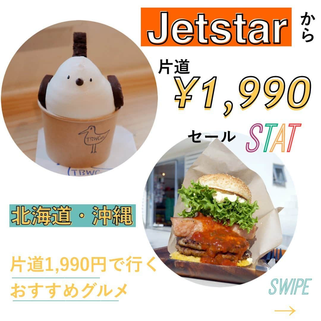 Skyticket.jpのインスタグラム：「​ジェットスター航空券✈️ 期間限定❗️1,990円セール実施中😳 ＼  📅対象期間：2021.2/26(金)-3/1(月) 📌新千歳空港 → 関西国際空港 📌関西国際空港 → 那覇空港 📌中部国際空港 セントレア（名古屋） → 那覇空港 お早目に😎✨  今すぐ、スカイチケットWEBサイトかアプリをチェック❗   今回は北海道or沖縄を旅行したら絶対要チェックのグルメをスタッフが厳選しました🍨🍔 ジェットスターの格安航空券でお得にご当地グルメを楽しみましょう！  ①「ザ・バードウォッチングカフェ千歳 」のシマエナガソフト niyan / PIXTA(ピクスタ)　  ②沖縄の超ビッグハンバーガー  YMZK-Photo / shutterstock  #ジェットスター #ジェットスタージャパン #期間限定1990円 #飛行機 #関西空港 #関西国際空港 #関空 #新千歳空港 #那覇空港 #中部国際空港 #中部国際空港セントレア #lccセール #格安航空券 #旅行好きな人と繋がりたい #旅好きな人と繋がりたい #那覇観光 #大阪観光 #travelgram #旅女子 #国内旅行好きな人と繋がりたい #グルメ好きな人と繋がりたい #沖縄ハンバーガー #シマエナガ #jetstar #jetstarjapan #airline #skyticket #スカイチケット」