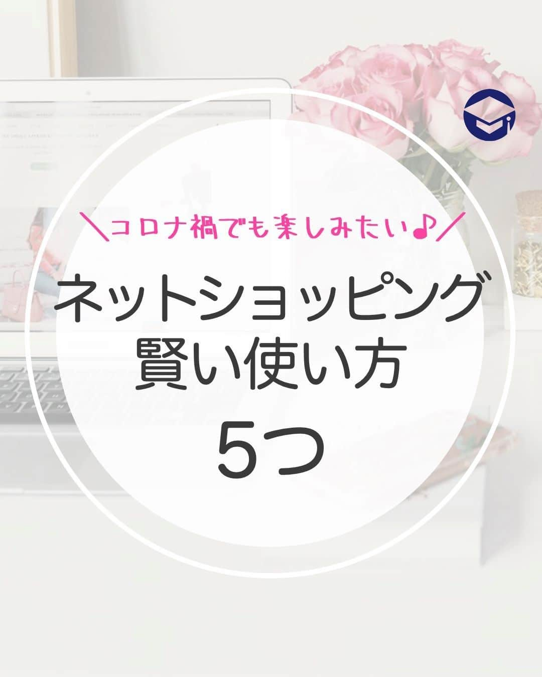 ファイナンシャルアカデミー(公式) のインスタグラム：「コロナ禍でも楽しみたい♪ネットショッピング賢い使い方５つ ーーーーーーーーーーーーーーーーーーーーーーー  食品に生活用品、洋服や小物類、化粧品や健康グッズ、電化製品や家具に至るまで、ありとあらゆる物がネットで買える時代です。  コロナ禍の今、感染対策にも重宝されていますね。  とても便利である反面、トラブル話もよく聞きますので、ネットショッピングを賢く上手に使いこなすコツを一緒に考えていきましょう！  ーーーーーーーーーーーーーーーーーーーーーーーー﻿ ﻿ ネットショッピングのメリット  ーーーーーーーーーーーーーーーーーーーーーーーー﻿ ﻿ ・行かずに買い物できる 忙しい時、重いものを買いたい時、コロナ禍での自粛中も大助かりですね。  ・商品数が多い 店舗だと商品数が限られますが、ネット上では豊富な色やサイズの中から選ぶことができますね。  ・安く買える ネットショップは実存店舗よりコスト削減が可能です。商品を安く提供できるのはその理由です。  ・口コミや評価を参考にできる 買った人の率直な口コミや評価を知ることができるのはとても参考になりますよね。  ーーーーーーーーーーーーーーーーーーーーーーーー﻿ ﻿ ネットショッピングのデメリット ﻿ ーーーーーーーーーーーーーーーーーーーーーーーー﻿ ﻿ ・現物が確認できない 届いた時に「イメージと違った」というリスクがあります。  ・届くまでに時間がかかる 届くまでに数日かかるので、今すぐ必要な物を買うのは不向きです。  ・送料がかかる 自分が買いに行くのではなく、届けてくれるので「送料」がかかることがほとんどです。そのためトータルでかかるお金が予算よりも大きくなってしまうことも…。  ーーーーーーーーーーーーーーーーーーーーーーーー﻿ ﻿ ネットショッピングを賢く使う方法5つ  ーーーーーーーーーーーーーーーーーーーーーーーー﻿  ①即買いしない！  ネットショッピングには「カートに入れる」という便利な機能があります。 即買いせず、一旦カートに入れ、その商品が今本当に必要なのか冷静に考える時間を持ちましょう。  ②初めからまとめ買いしない！  食品や生活用品などまとめ買いするとお得になる場合がありますが、初めての注文にはおススメしません。 実存店舗で一度買って食べたことがあるものや使ったことがあるものをリピートする場合のまとめ買いはおススメです。  ③送料をチェックする  ネットショッピングは送料込みの金額を確認することが大切です。 また「〇日まで送料無料」「〇千円以上で送料無料」というのもよく見かけます。 「送料無料」の言葉に踊らされず、自分が今本当に必要な物、今本当に欲しい物だけを選ぶことが大切です。  ④返品ルールをチェックする  万が一に備え「返品できる商品なのか」「返品の送料はどちらが負担するのか」などを、買う前に確認しておくことが大切です。 実存店舗で買い物するのと違い、実物が届いてみないと判断できない事情も多々あります。 ネットショッピングを今後も快適に利用したいのであれば、売る側はもちろん、買う側の私たちもルールをしっかり守りましょう。  ⑤ポイントやバーゲンを利用する  ポイントには有効期限がある場合もあります。 貯め込まずに早めに使ったほうが良さそうですよ。 また、ネットショッピングでもバーゲンセールが開催されます。今すぐ必要ではない物や、欲しいけど金額が折り合わない物などはムリして買わずに、バーゲンセールを待ってみるのも買い物上手の行動です。  ＝＝＝＝＝＝＝＝＝＝＝＝＝＝＝＝  「自分にあった投資」がすぐに見つかる！ プロフィールリンクにあるサイトを今すぐチェック☝ （@financial_academy）　  ＝＝＝＝＝＝＝＝＝＝＝＝＝＝＝＝ #ファイナンシャルアカデミー #お金の教養 #情報収集 #貯金術 #貯金計画 #貯金生活 #貯金したい #貯金方法 #貯金部 #節約生活 #節約術 #節約 #通販」