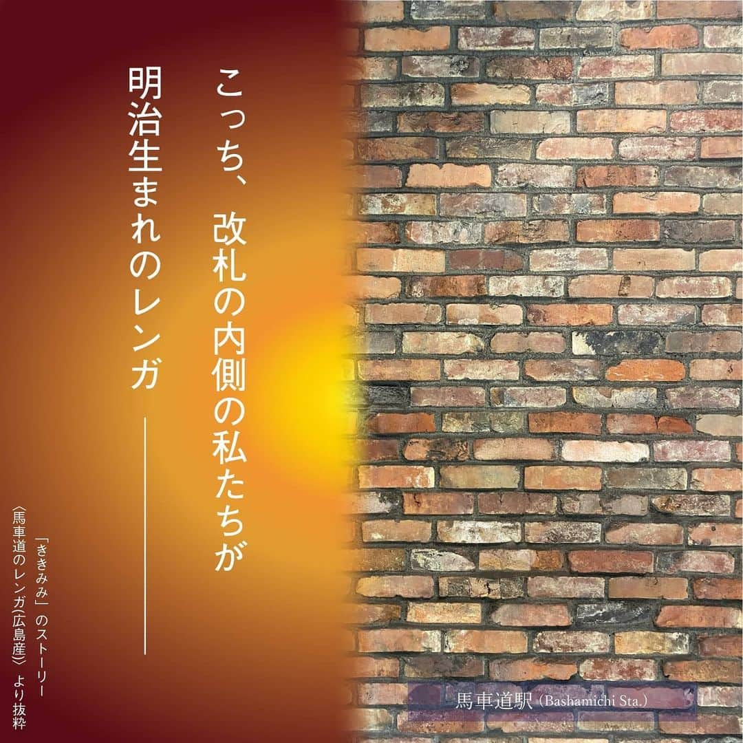 東京カメラ部 横浜分室さんのインスタグラム写真 - (東京カメラ部 横浜分室Instagram)「「ききみみ -馬車道のレンガ（広島産）（一部抜粋）- 」 . こっち、改札の内側の私たちが 明治生まれのレンガ－ . ※つづきは【急な坂スタジオHP「ききみみ」ページ（https://kyunasaka.jp/kikimimi）】へ . 【馬車道駅の紹介】 横浜の再開発地区と歴史的地区の中間となる馬車道駅のテーマは「過去と未来の対比と融合」。求心力のある円蓋がこの駅と地域の中心であることを象徴しています。過去を象徴する素材として、壁の仕上げに使われたレンガは、職人が手作業で積んで仕上げたものです。 . ----------------------------- 《みなとみらい線にまつわる7つのストーリー「ききみみ」》 各駅ごとに個性的な顔を持つみなとみらい線。 「ききみみ」ではその魅力を、小ストーリーの音声作品を通してお楽しみいただけます。 耳を澄ませて、視線をあげて、いつもとは違う駅の風景に触れてみませんか？ ----------------------------- . みなとみらい線公式Facebook「わたしの横浜4.1キロさんぽ」で横浜の魅力を発信中！ そちらも是非ご覧下さい！<PR> . #みなとみらい線フォト散歩 #みなとみらい線フォトさんぽ #みなとみらい線 #横浜 #新高島 #みなとみらい #馬車道 #日本大通り #元町中華街 #yokohama #東京カメラ部 #Japan #photo #写真 #日本 #馬車道駅 #bashamichi #駅 #station #鉄道 #電車 #train #建築 #デザイン #design #アート #art #煉瓦 #レンガ #ききみみ . ※日本政府により緊急事態宣言が発令されました。 皆様、政府、自治体など公的機関の指示に従った行動をお願いします。 東京カメラ部および分室では、写真を「見る楽しみ」を提供することを通して、微力ながら皆様にわずかな時間でも癒しをお届けしたいと思っております。」2月26日 17時02分 - tcc.yokohama